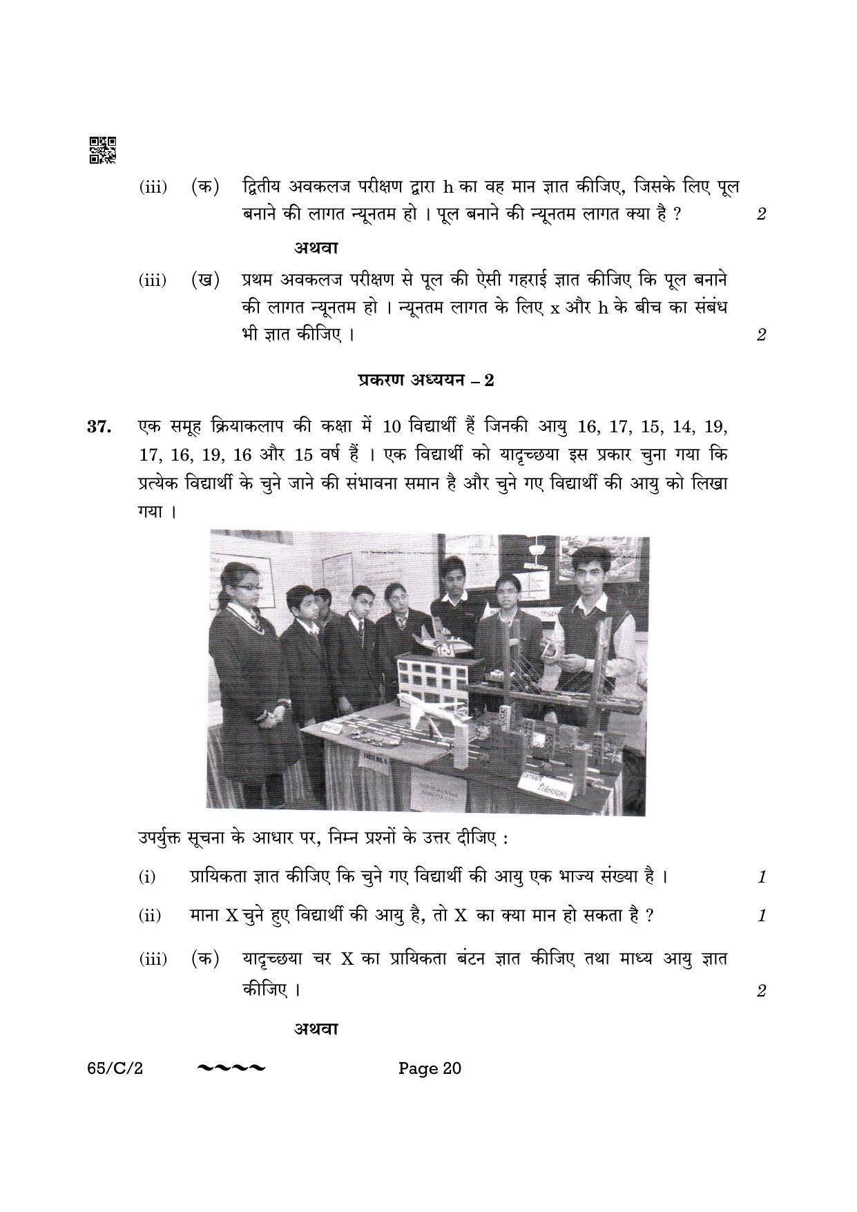 CBSE Class 12 65-2- Mathematics 2023 (Compartment) Question Paper - Page 20