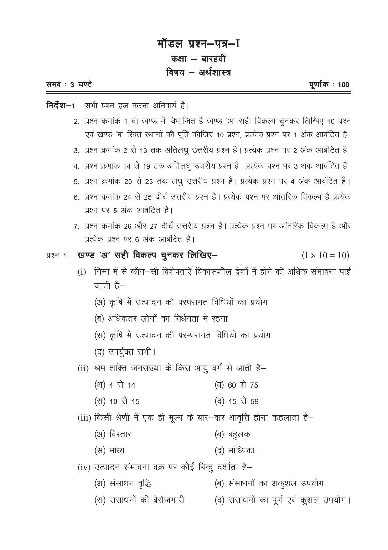 CGSOS Class 12 Model Question Paper - Economics - I - Page 1