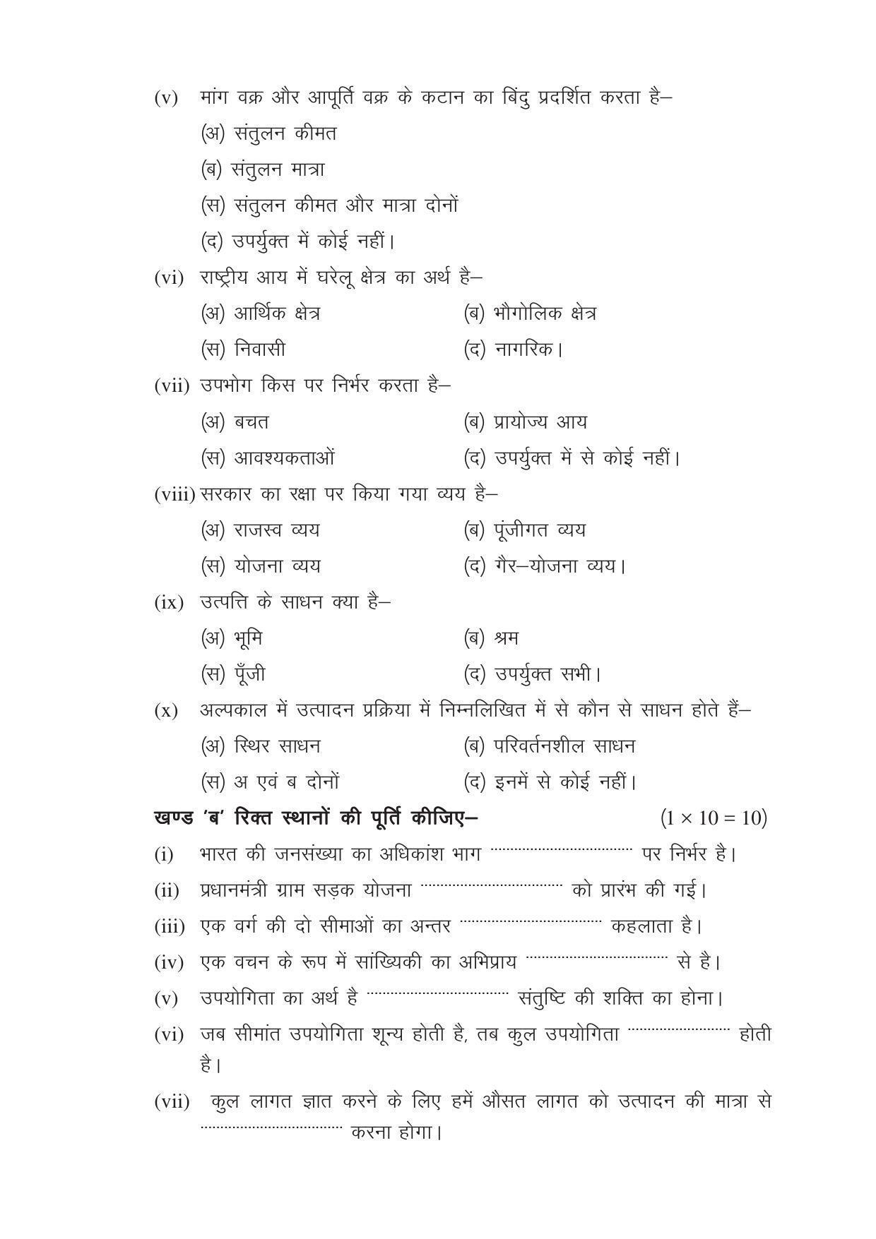 CGSOS Class 12 Model Question Paper - Economics - I - Page 2