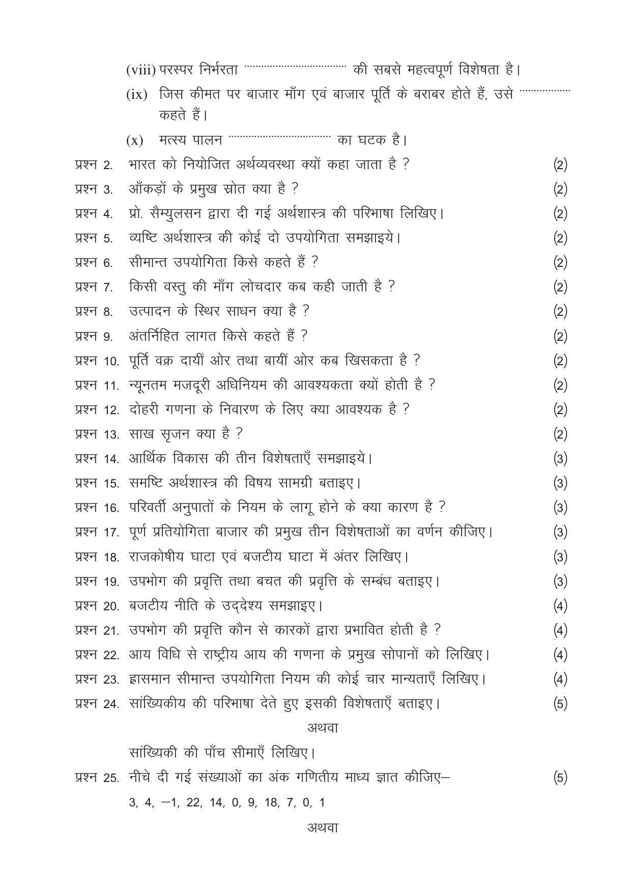 CGSOS Class 12 Model Question Paper - Economics - I - Page 3