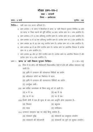 CGSOS Class 12 Model Question Paper - Economics - I