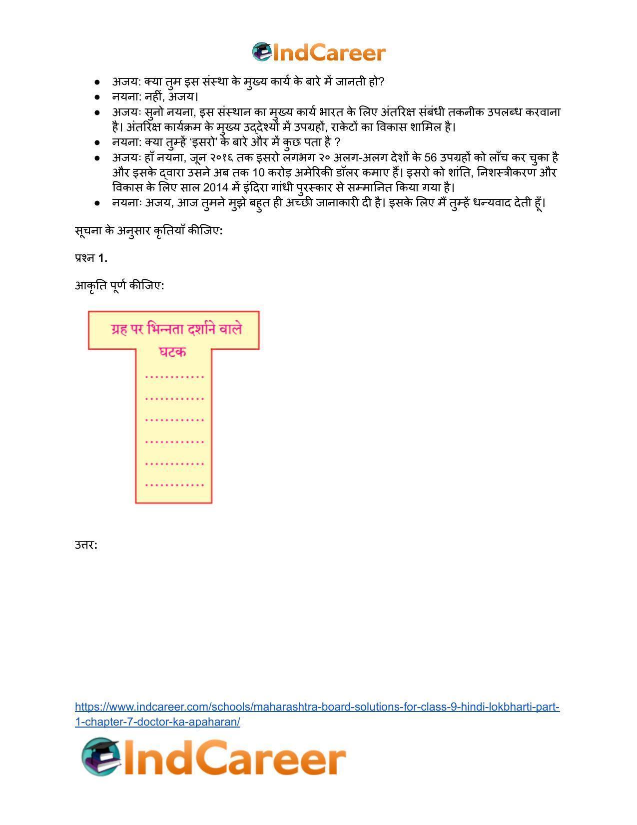 Maharashtra Board Solutions for Class 9- Hindi Lokbharti (Part 1): Chapter 7- डाॅक्टर का अपहरण - Page 3