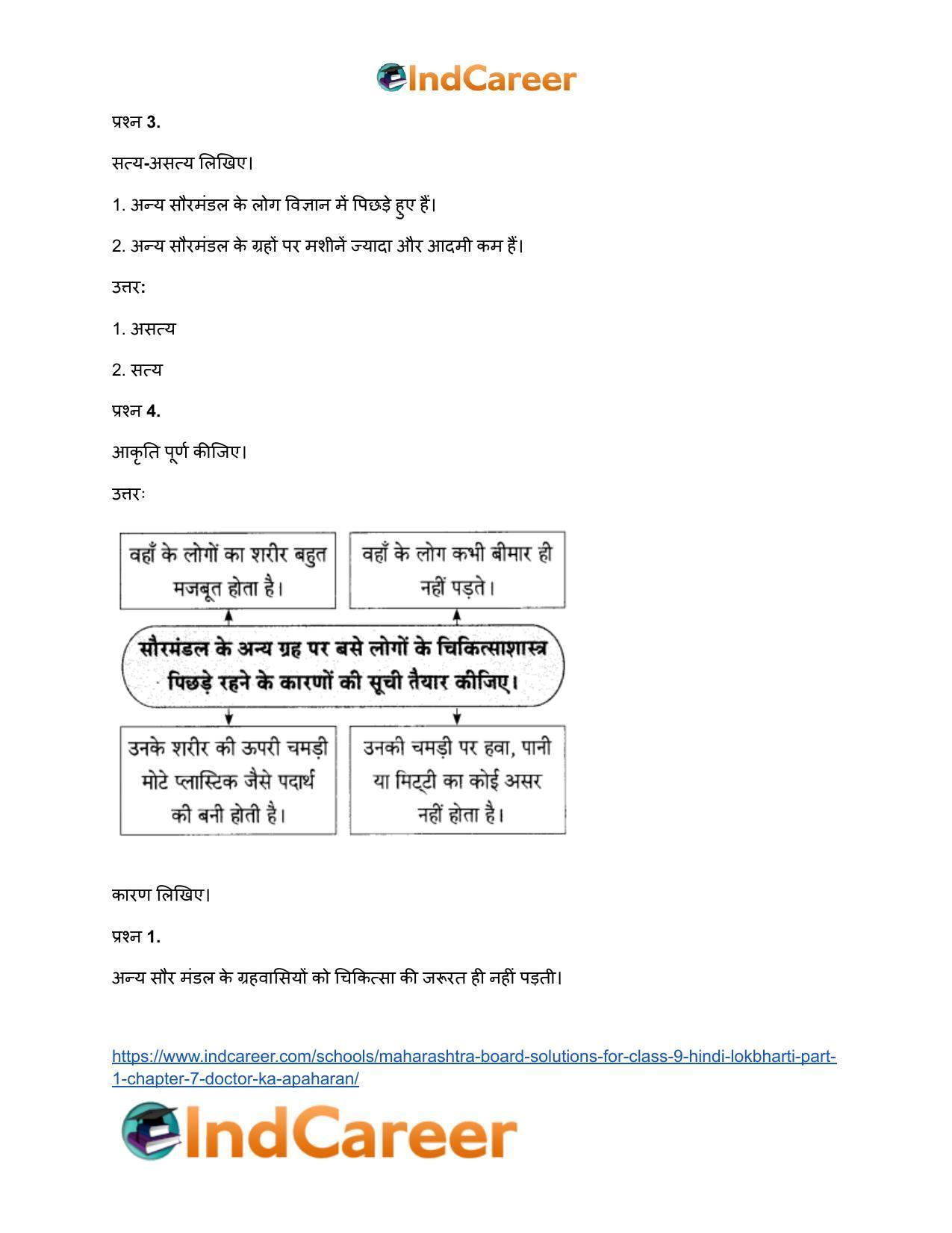 Maharashtra Board Solutions for Class 9- Hindi Lokbharti (Part 1): Chapter 7- डाॅक्टर का अपहरण - Page 14