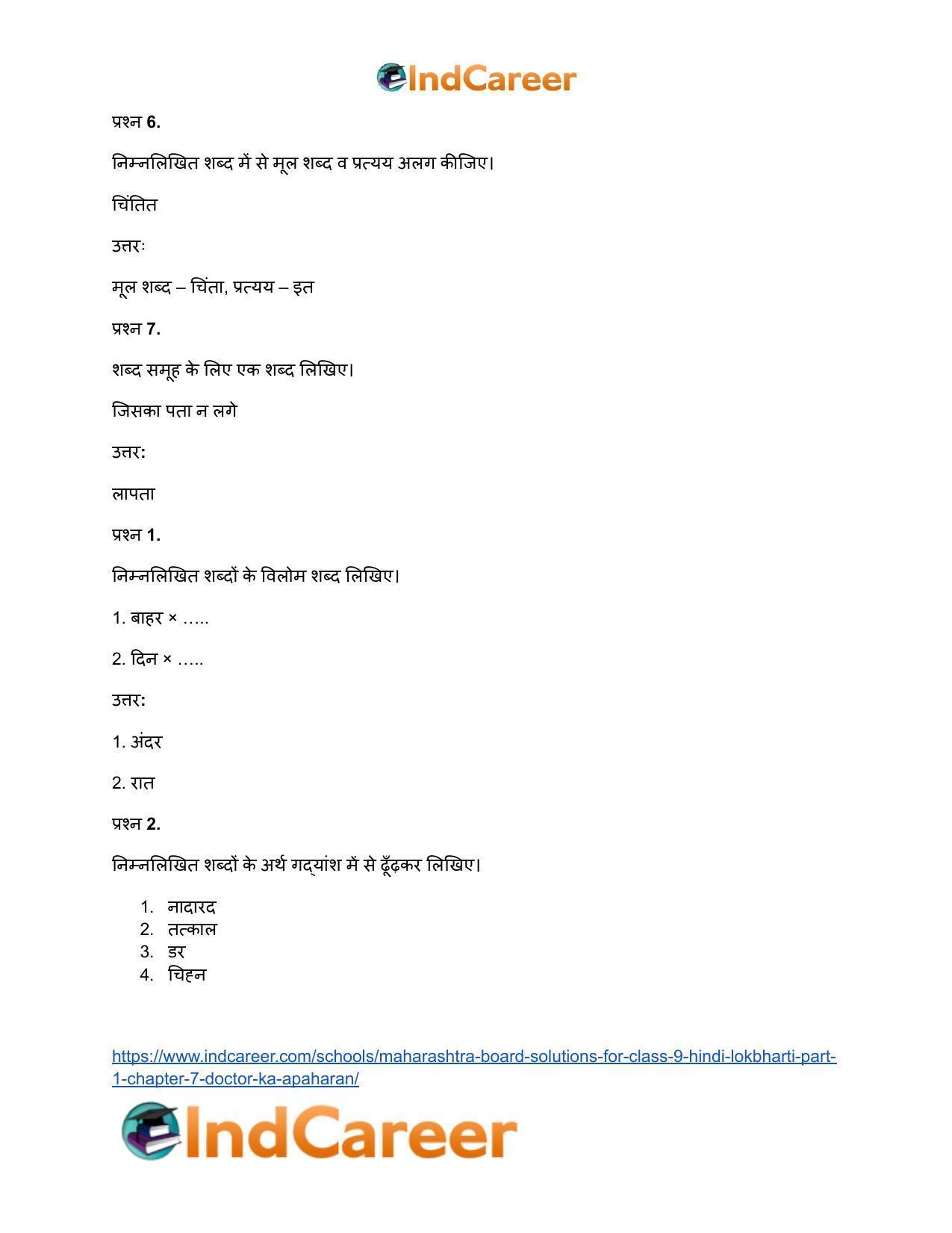 Maharashtra Board Solutions for Class 9- Hindi Lokbharti (Part 1): Chapter 7- डाॅक्टर का अपहरण - Page 23