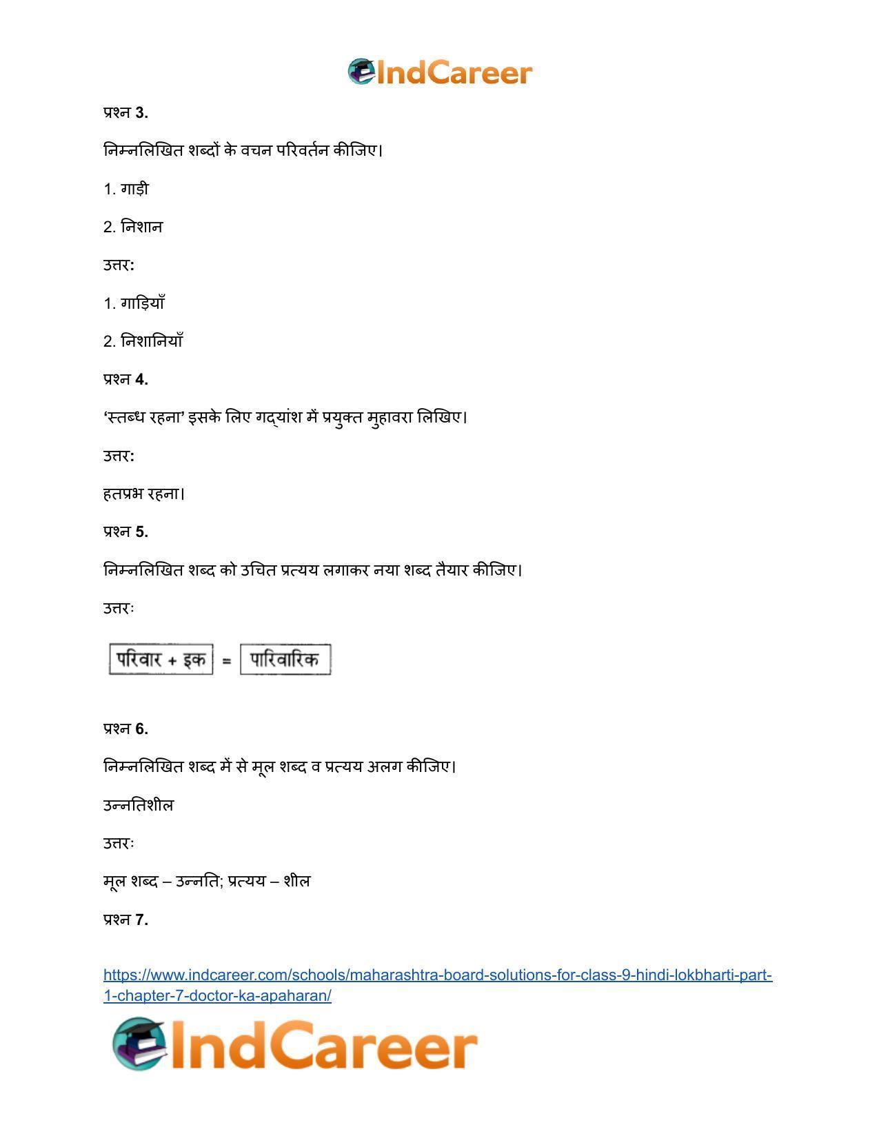 Maharashtra Board Solutions for Class 9- Hindi Lokbharti (Part 1): Chapter 7- डाॅक्टर का अपहरण - Page 27
