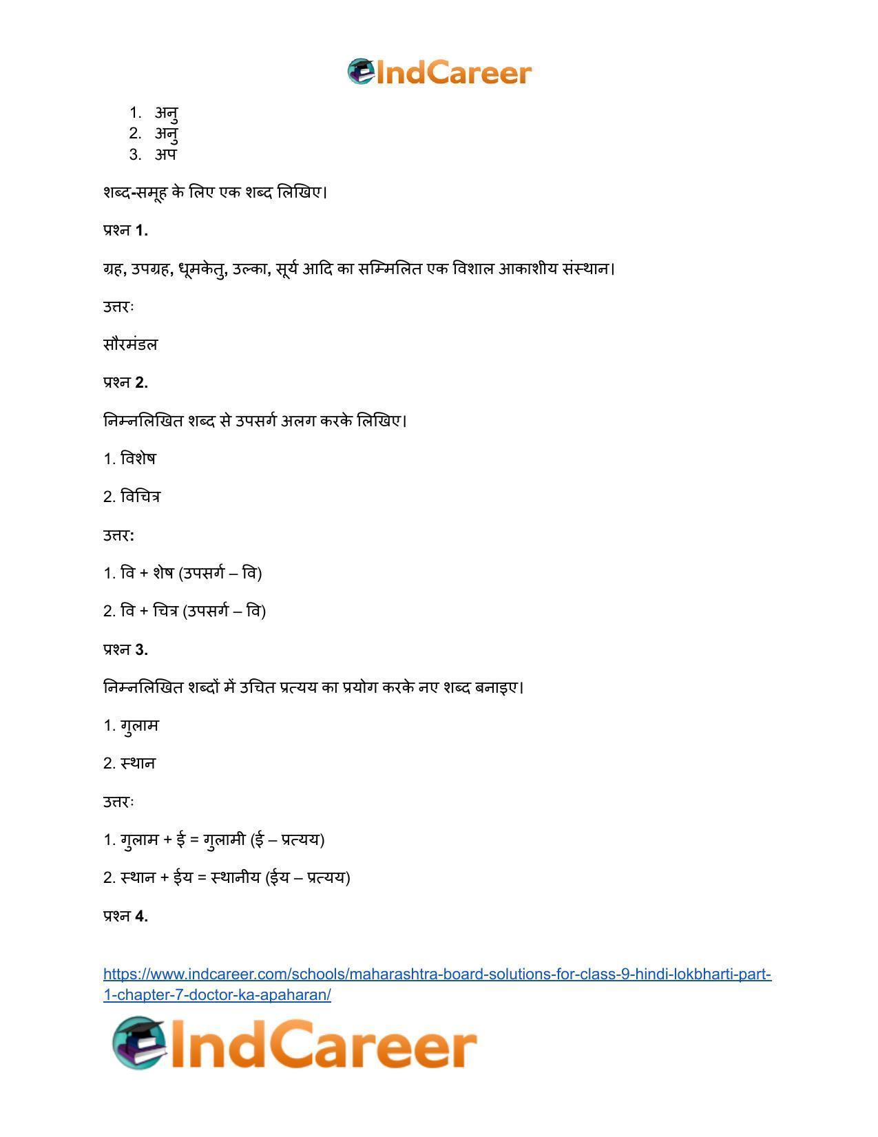 Maharashtra Board Solutions for Class 9- Hindi Lokbharti (Part 1): Chapter 7- डाॅक्टर का अपहरण - Page 30