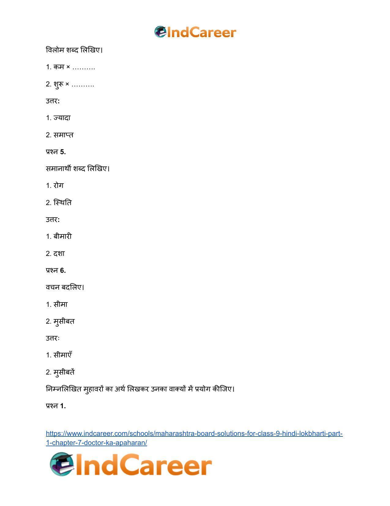 Maharashtra Board Solutions for Class 9- Hindi Lokbharti (Part 1): Chapter 7- डाॅक्टर का अपहरण - Page 31