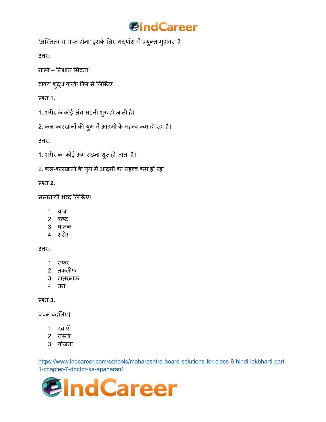 Maharashtra Board Solutions for Class 9- Hindi Lokbharti (Part 1): Chapter 7- डाॅक्टर का अपहरण - Page 32