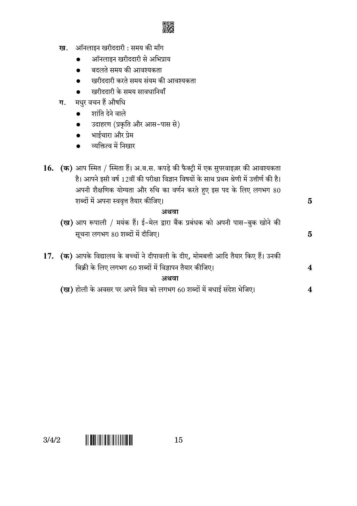 CBSE Class 10 3-4-2 Hindi A 2023 Question Paper - Page 15