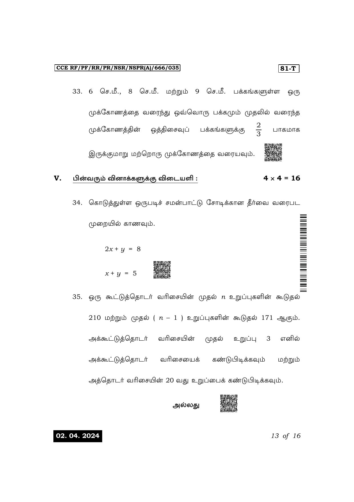 Karnataka SSLC Mathematics (Tamil Medium) Exam 1 Question Paper 2024 (A Version) - Page 13