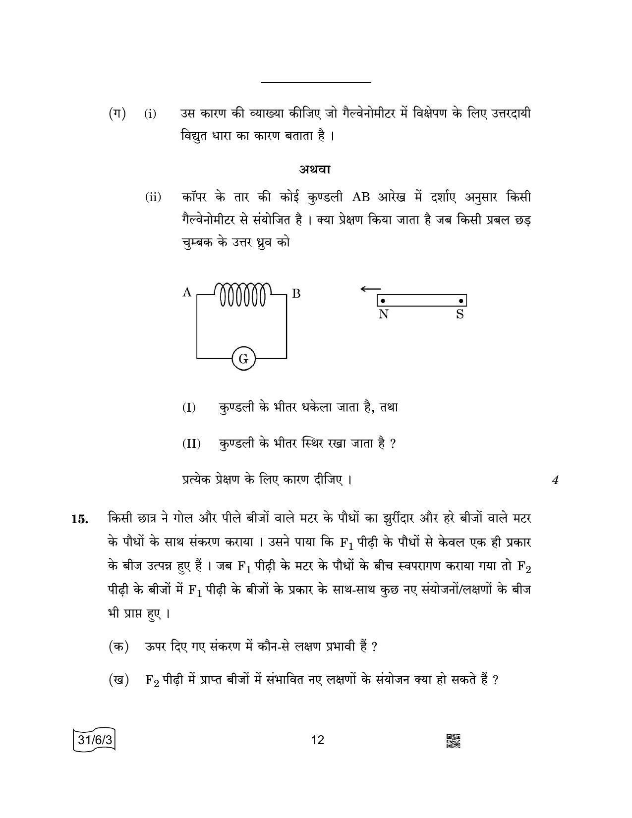 CBSE Class 10 31-6-3 SCIENCE 2022 Compartment Question Paper - Page 12