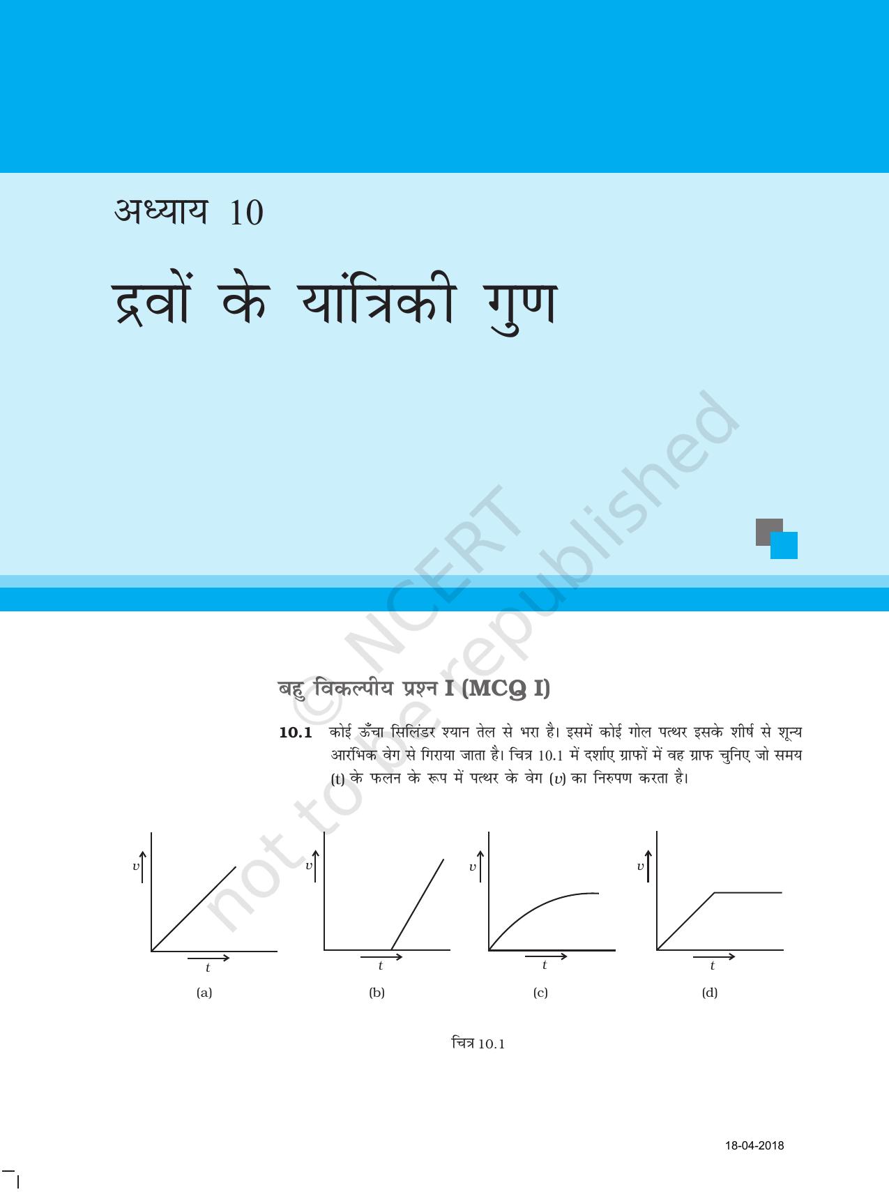 NCERT Exemplar Class 11: भौतिक विज्ञान अध्याय 10 (द्रवों के यांत्रिक गुण) - Page 1