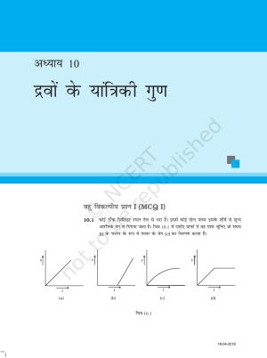 NCERT Exemplar Class 11: भौतिक विज्ञान अध्याय 10 (द्रवों के यांत्रिक गुण)