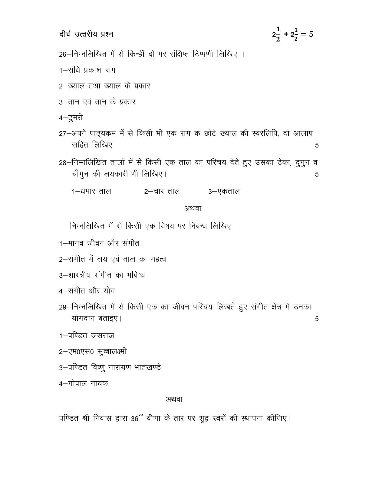 UP Board Class 12 Sangeet (Gayan) Model Papers 2025 - Page 3