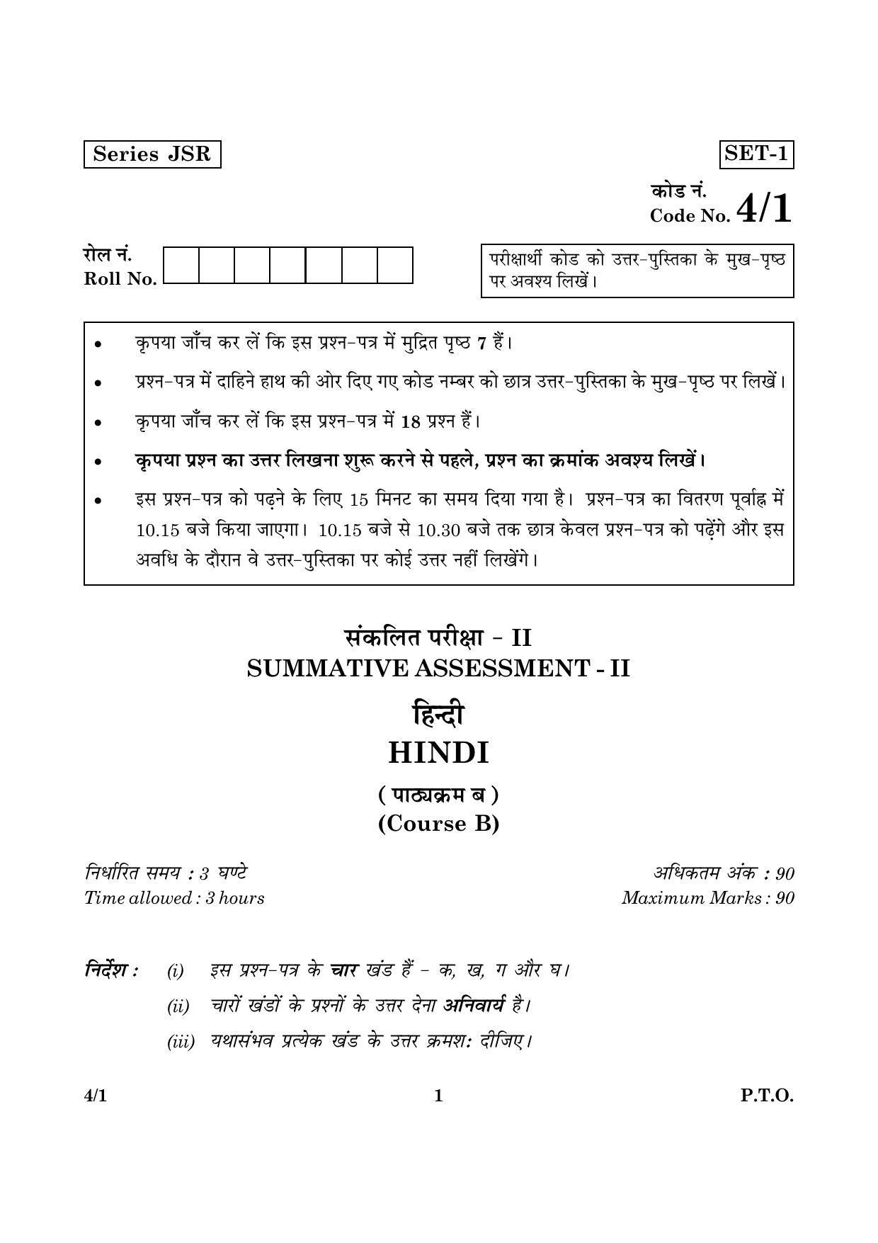 CBSE Class 10 004 Set 1 Hindi Course B 2016 Question Paper - Page 1