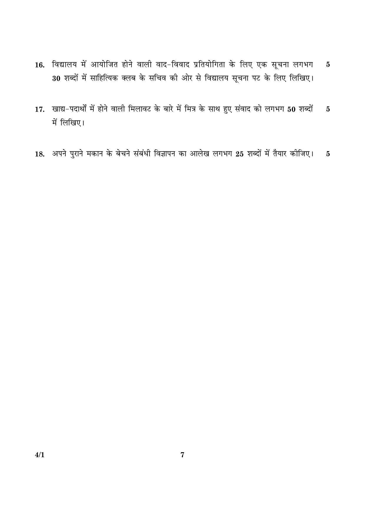 CBSE Class 10 004 Set 1 Hindi Course B 2016 Question Paper - Page 7
