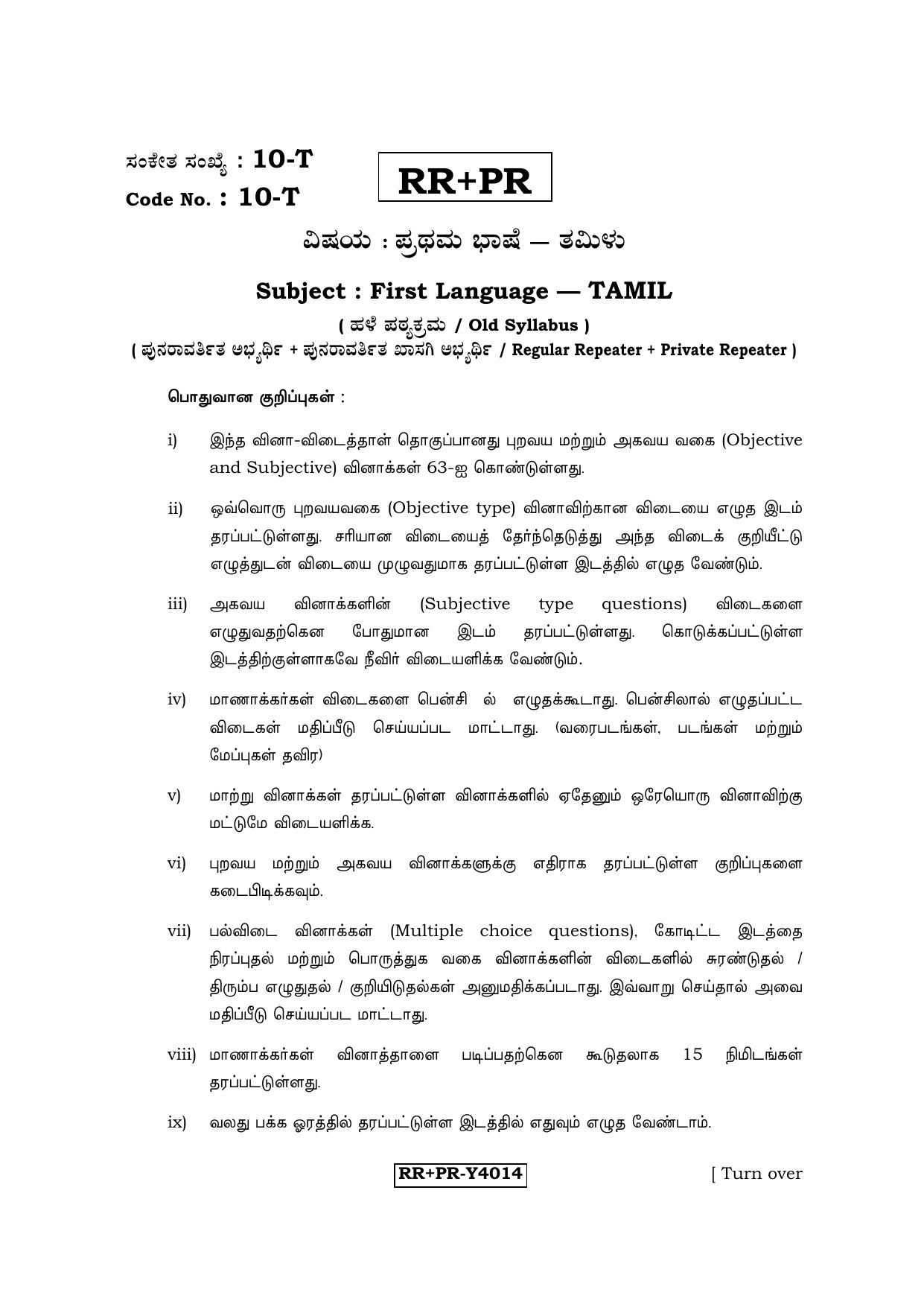 Karnataka SSLC Tamil - First Language - TAMIL (10-T-RR-PR_5) (Supplementary) June 2016 Question Paper - Page 1