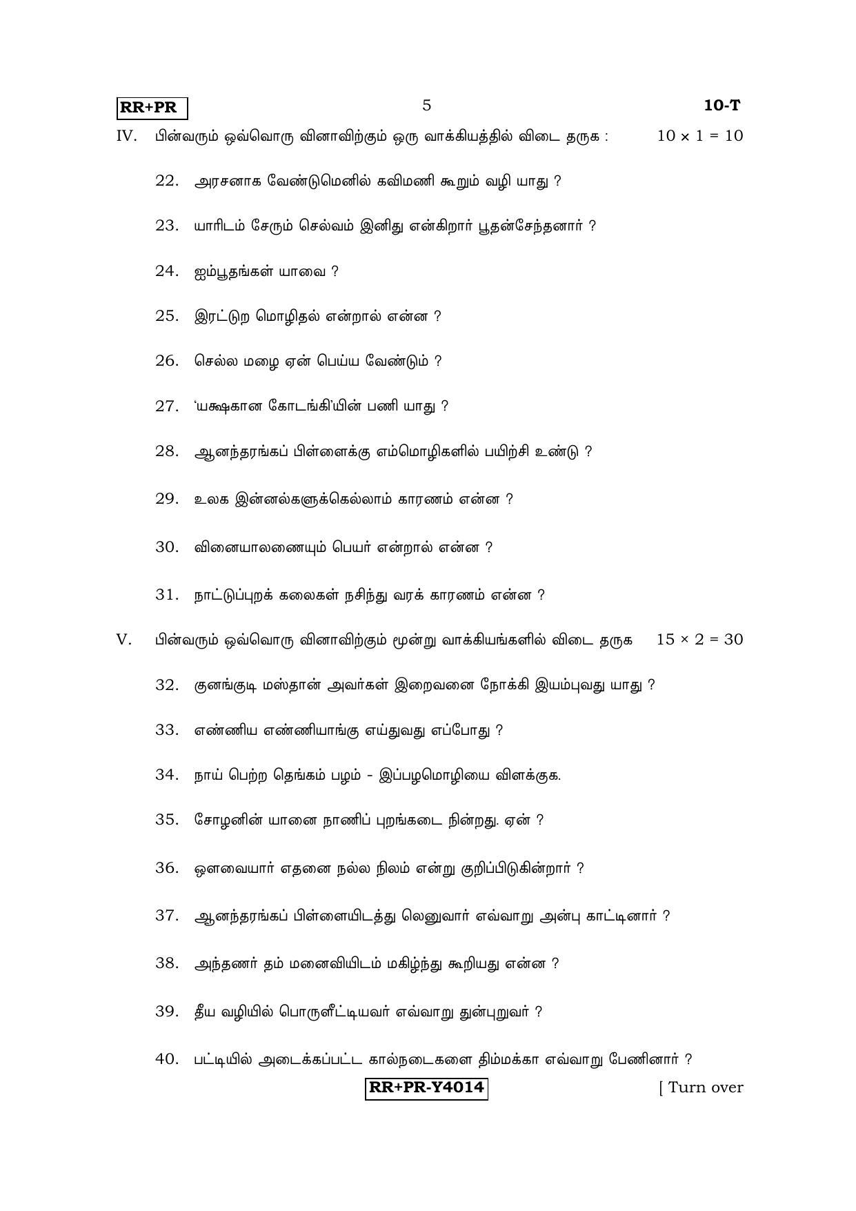 Karnataka SSLC Tamil - First Language - TAMIL (10-T-RR-PR_5) (Supplementary) June 2016 Question Paper - Page 5