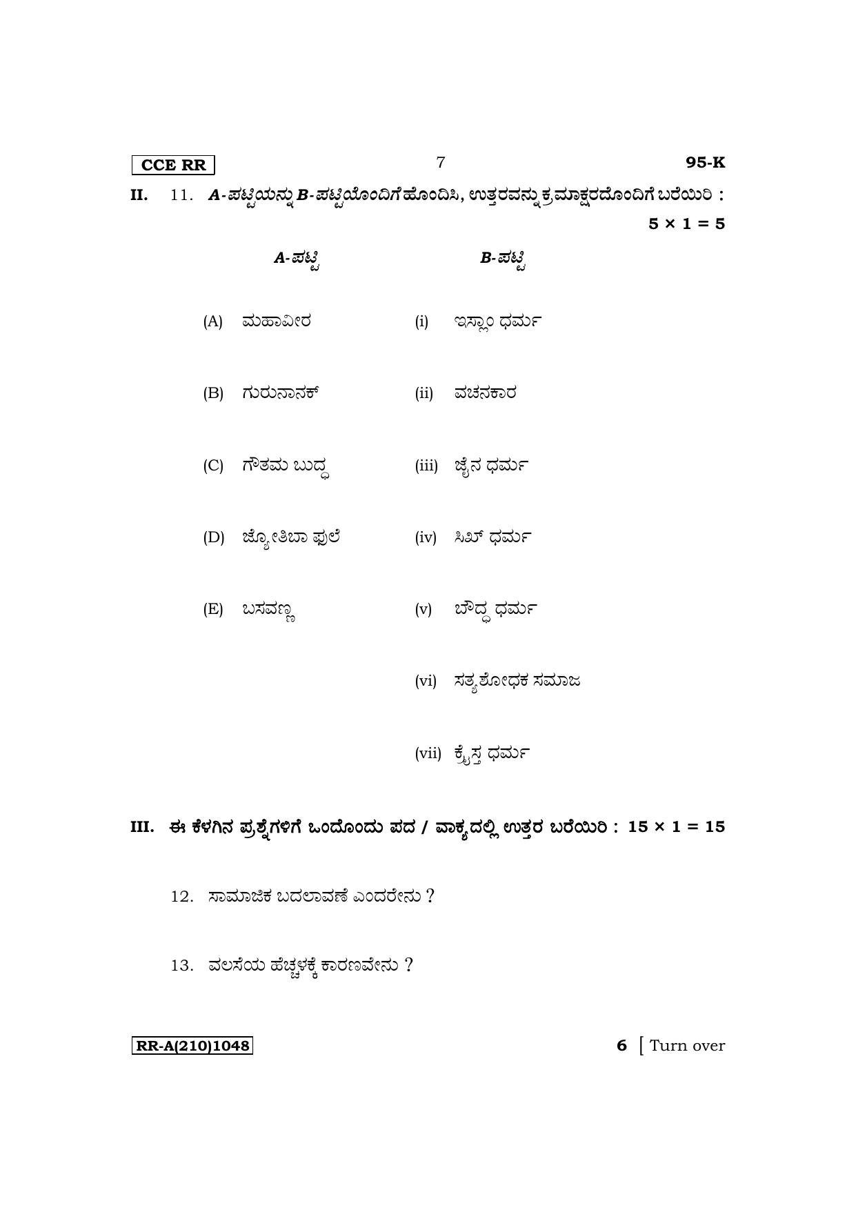 Karnataka SSLC Sociology (Kannada Medium) Exam Question Paper 2023 (A Version) - Page 7