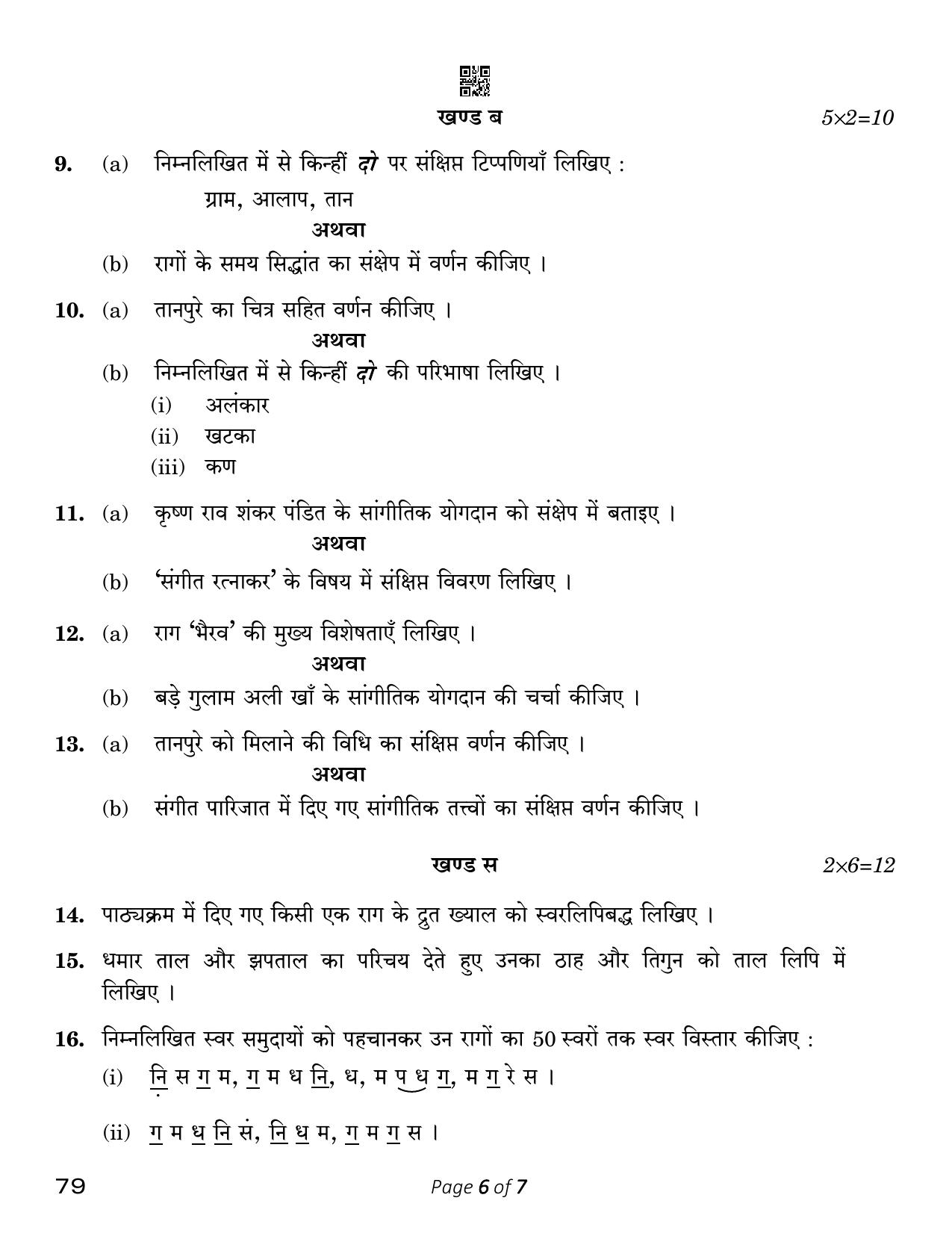 CBSE Class 12 Music Hindusthani Vocal (Compartment) 2023 Question Paper - Page 6
