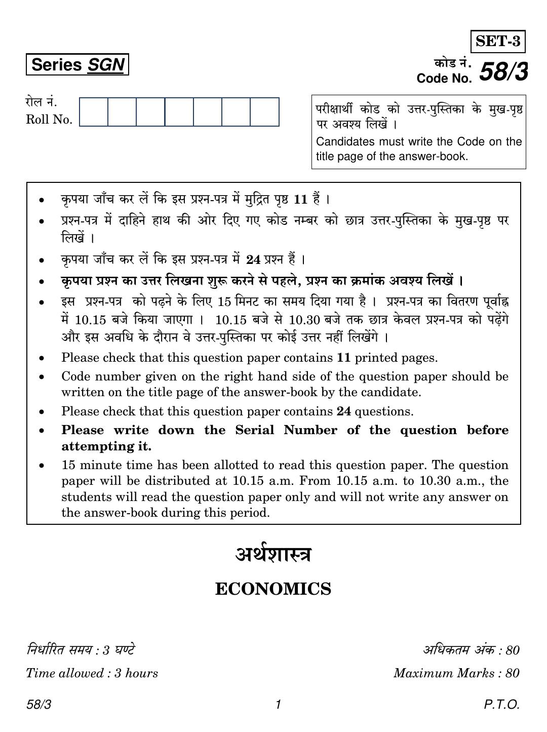 CBSE Class 12 58-3 Economics 2018 Question Paper - Page 1