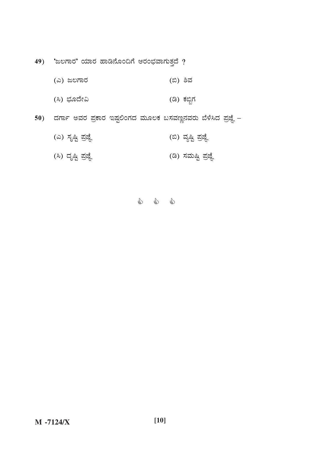 Mysore University PG Entrance Exam 2019: Kannada Question Paper - Page 10
