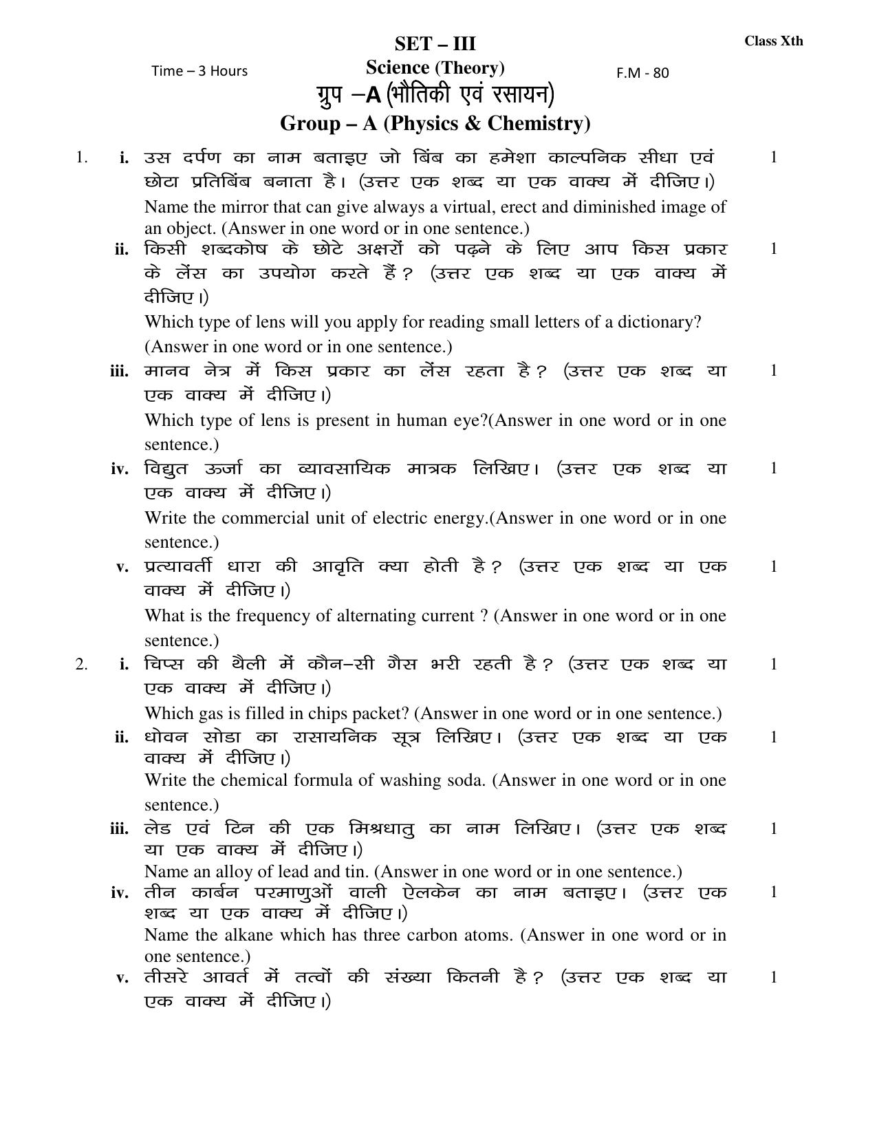 JAC Board Class 10th 2019 SCIENCE SET-3 Model Paper - Page 1