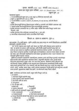 CBSE Class 12th Marathi Sample Question Paper 2021-22
