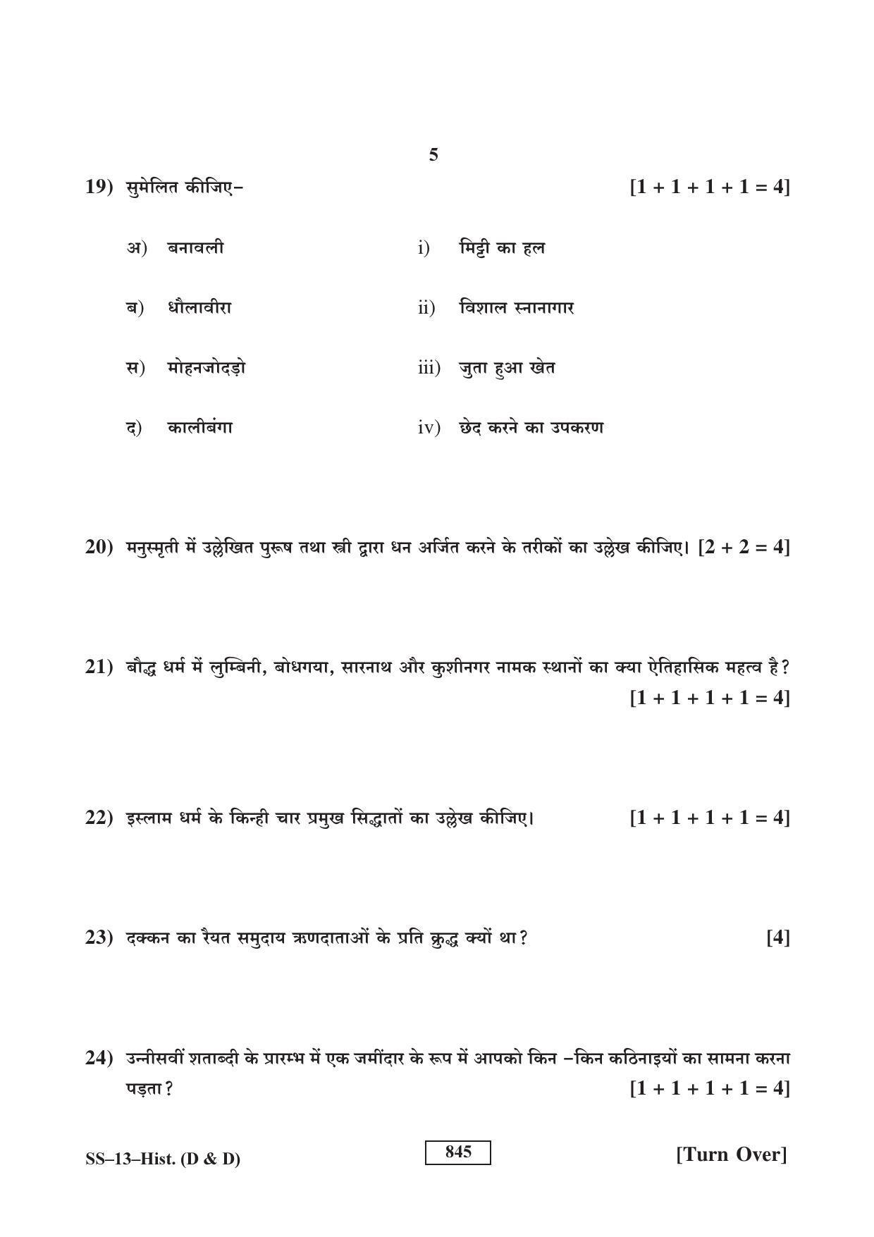 RBSE Class 12 2017 History (D & D) Question Paper - Page 5
