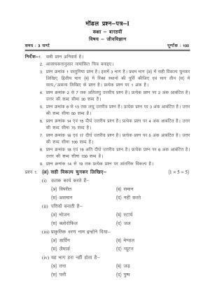 CGSOS Class 12 Model Question Paper - Biology - I