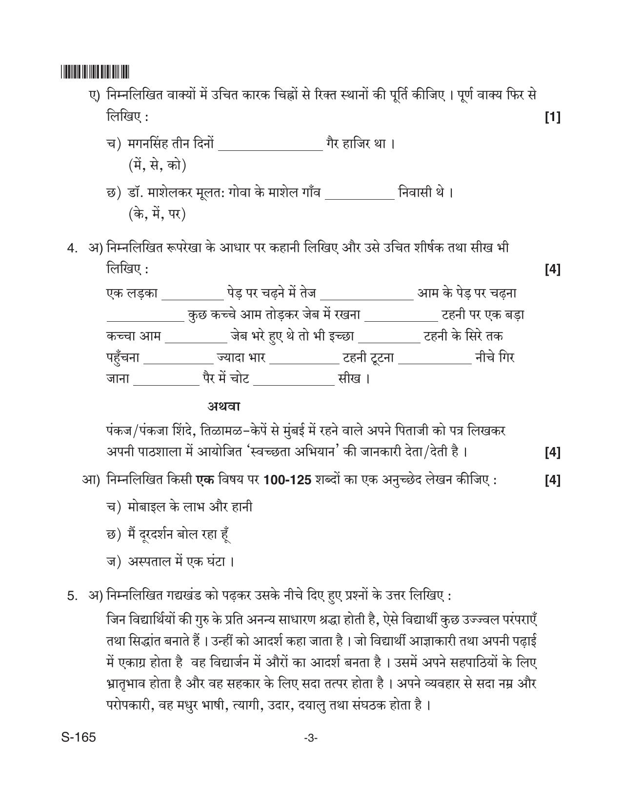 Goa Board Class 10 Hindi (Composite)  165 (June 2018) Question Paper - Page 3