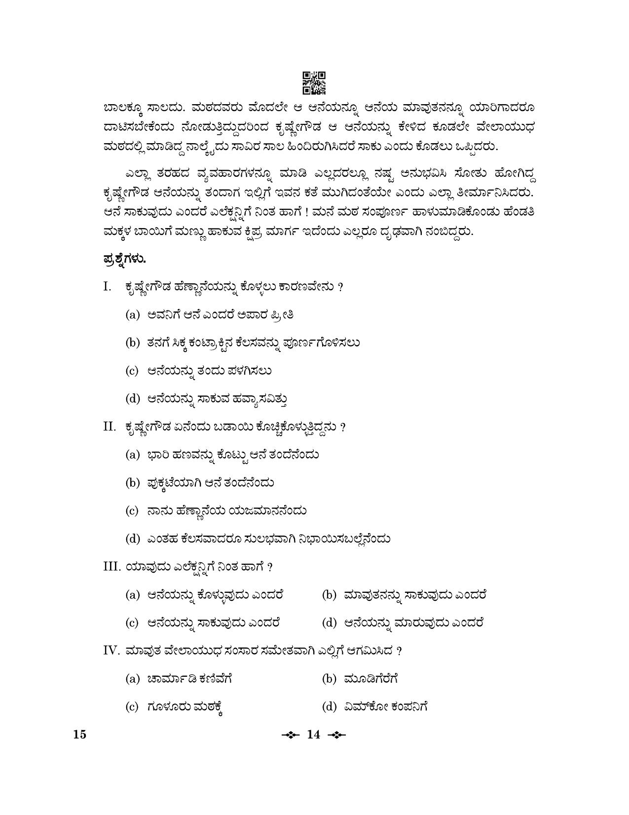 CBSE Class 12 15_Kannada 2023 Question Paper - Page 14