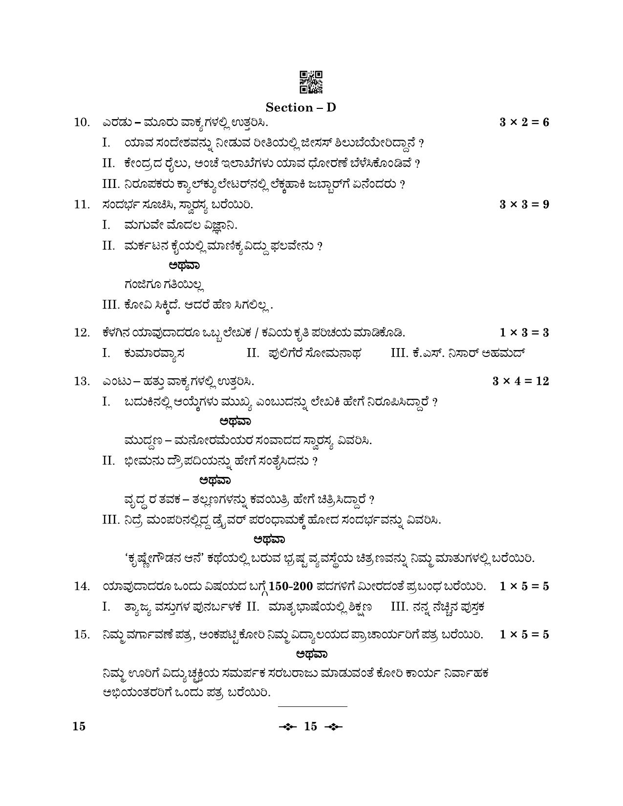 CBSE Class 12 15_Kannada 2023 Question Paper - Page 15