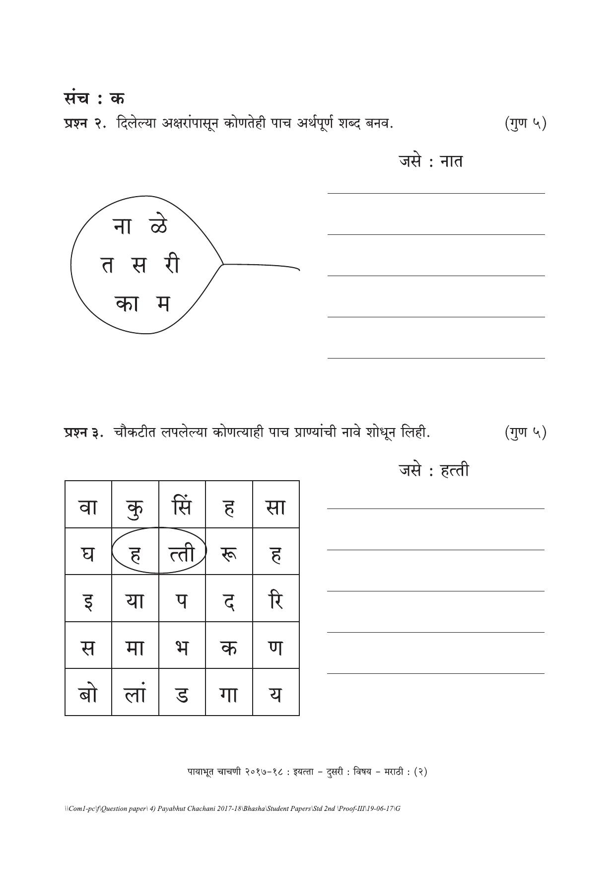 Maharashtra Board Class 2 Marathi (भाषा) Set C (संच-क) Question Bank - Page 2