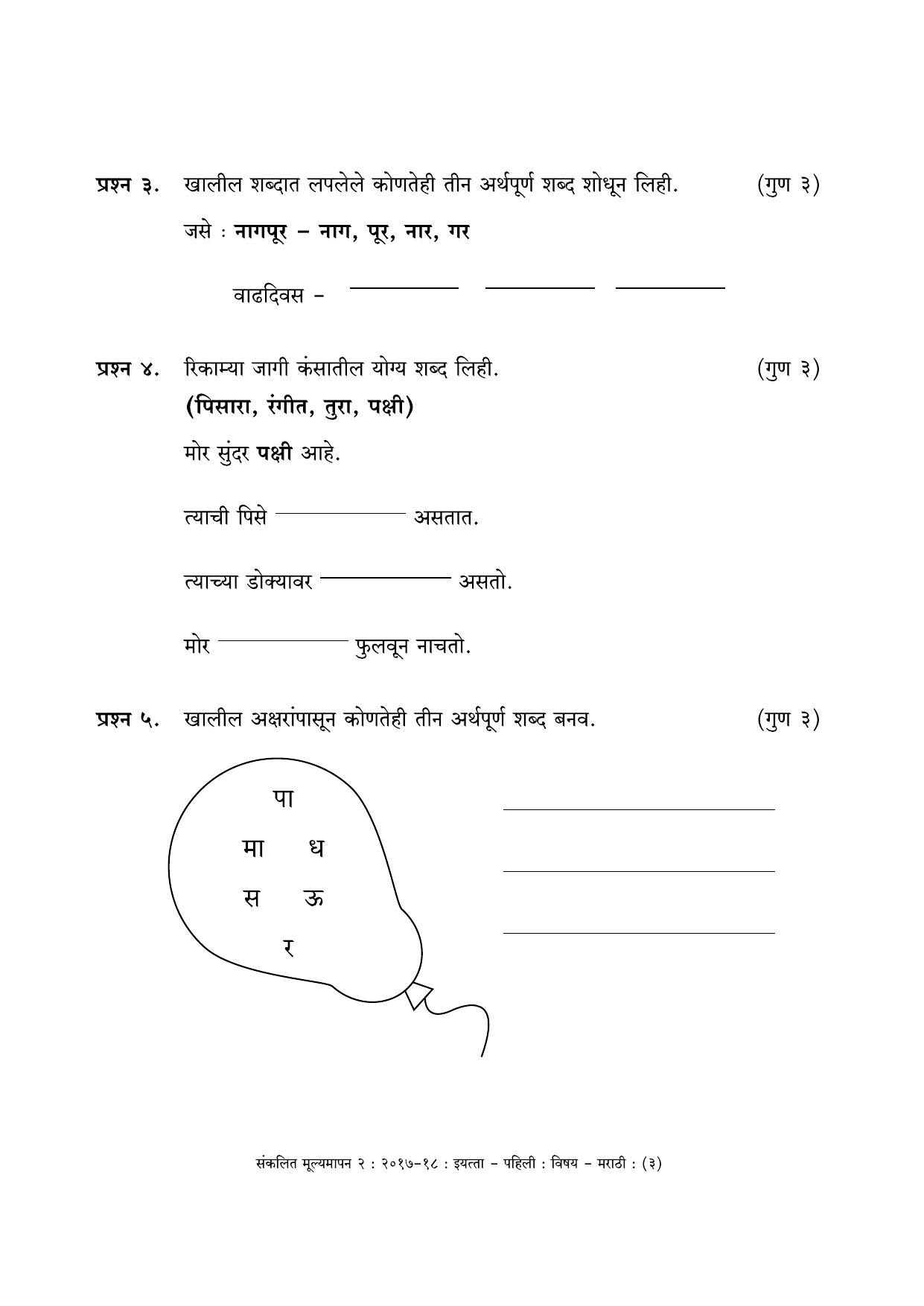 Maharashtra Board Class 1 Marathi - मराठी भाषा Sample Question Paper - Page 3