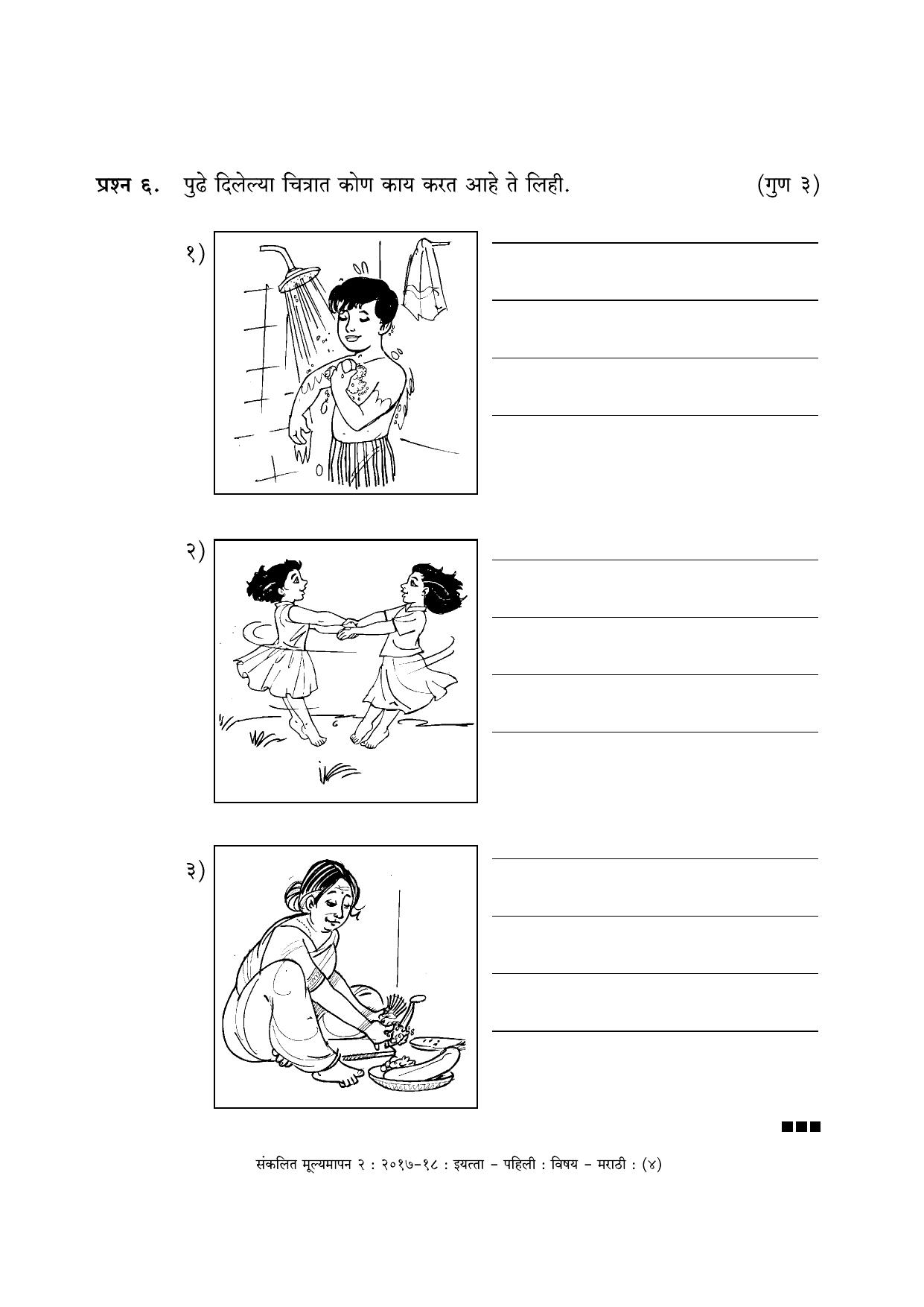 Maharashtra Board Class 1 Marathi - मराठी भाषा Sample Question Paper - Page 4