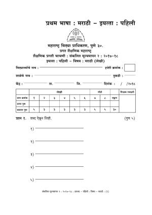 Maharashtra Board Class 1 Marathi - मराठी भाषा Sample Question Paper