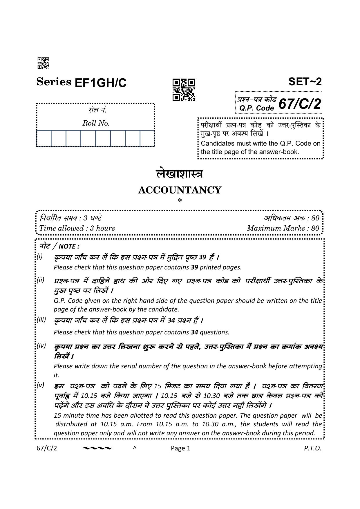 CBSE Class 12 67-1-2 Accountancy 2023 (Compartment) Question Paper - Page 1