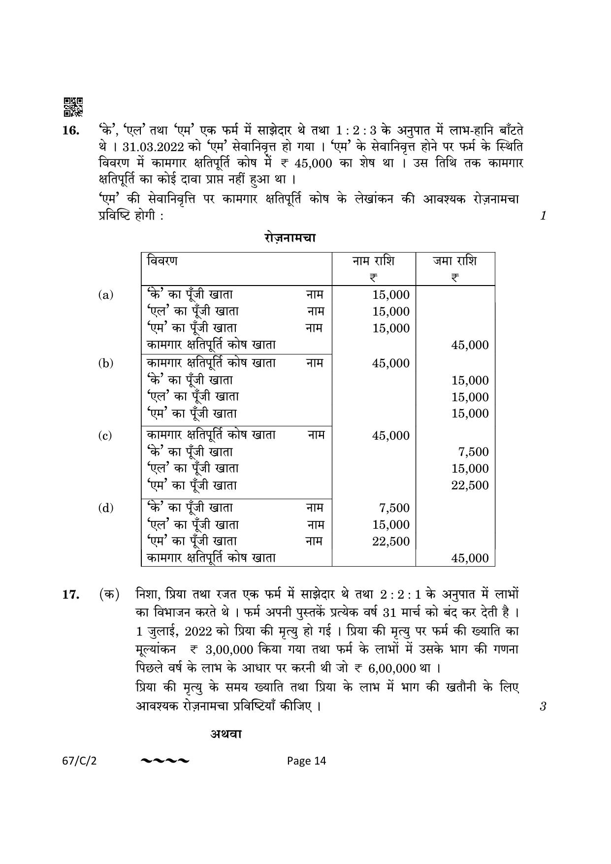 CBSE Class 12 67-1-2 Accountancy 2023 (Compartment) Question Paper - Page 14