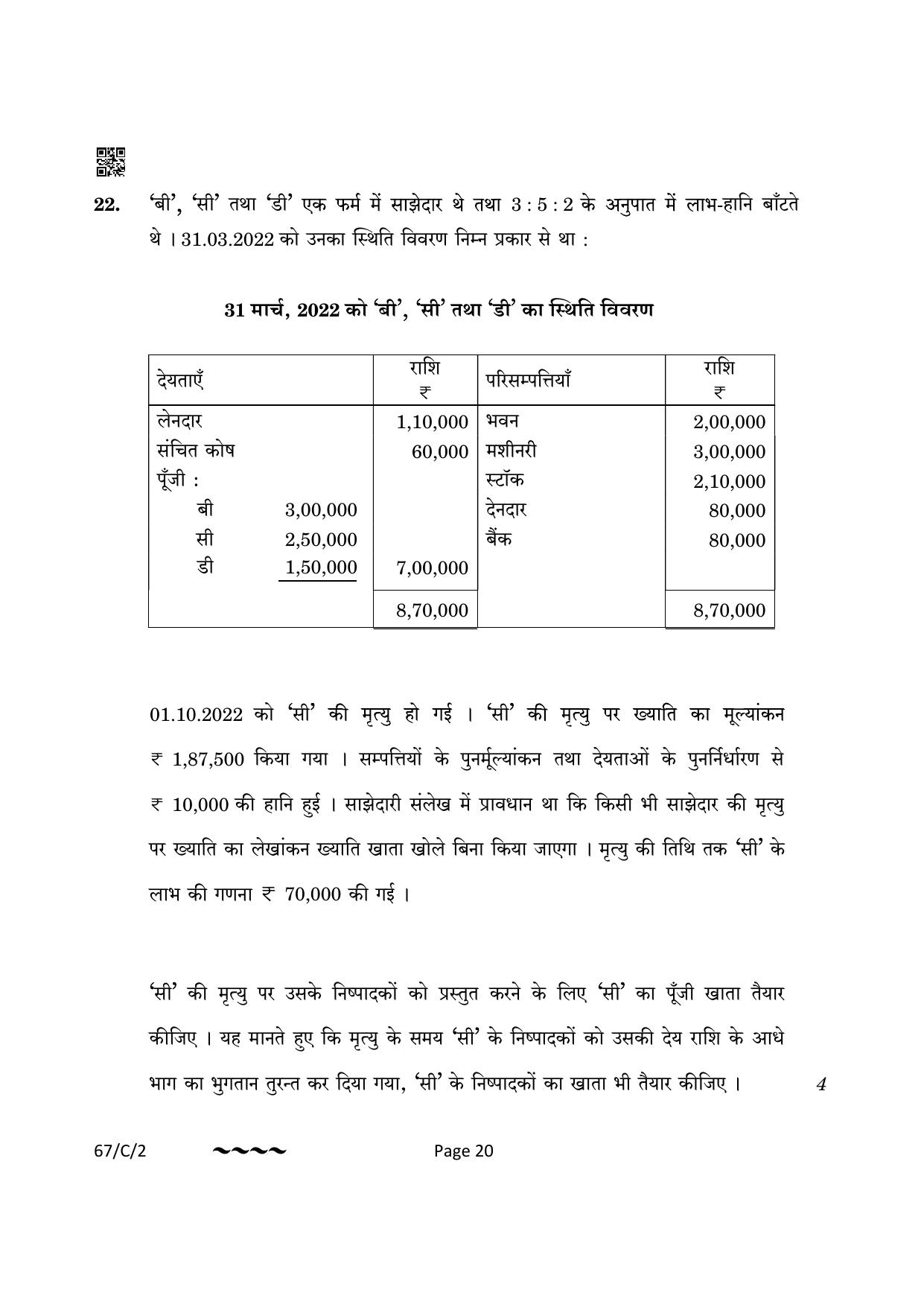 CBSE Class 12 67-1-2 Accountancy 2023 (Compartment) Question Paper - Page 20