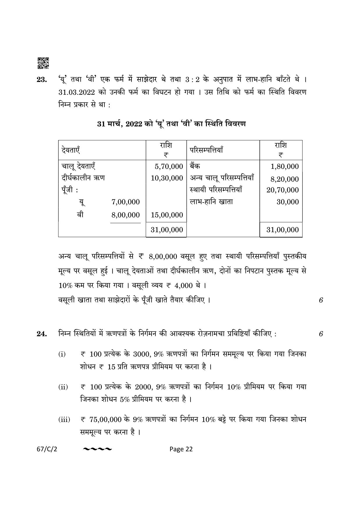 CBSE Class 12 67-1-2 Accountancy 2023 (Compartment) Question Paper - Page 22