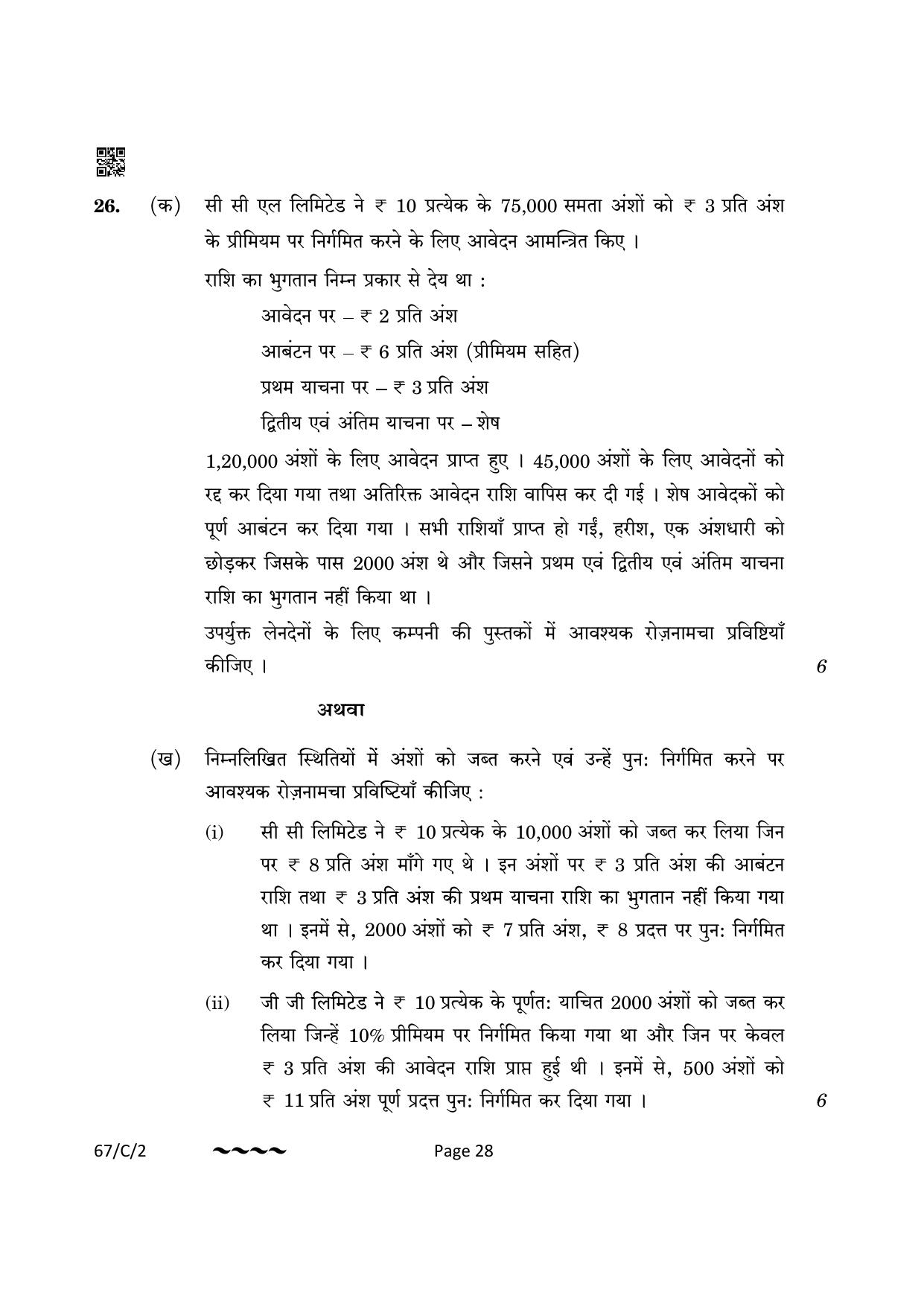 CBSE Class 12 67-1-2 Accountancy 2023 (Compartment) Question Paper - Page 28