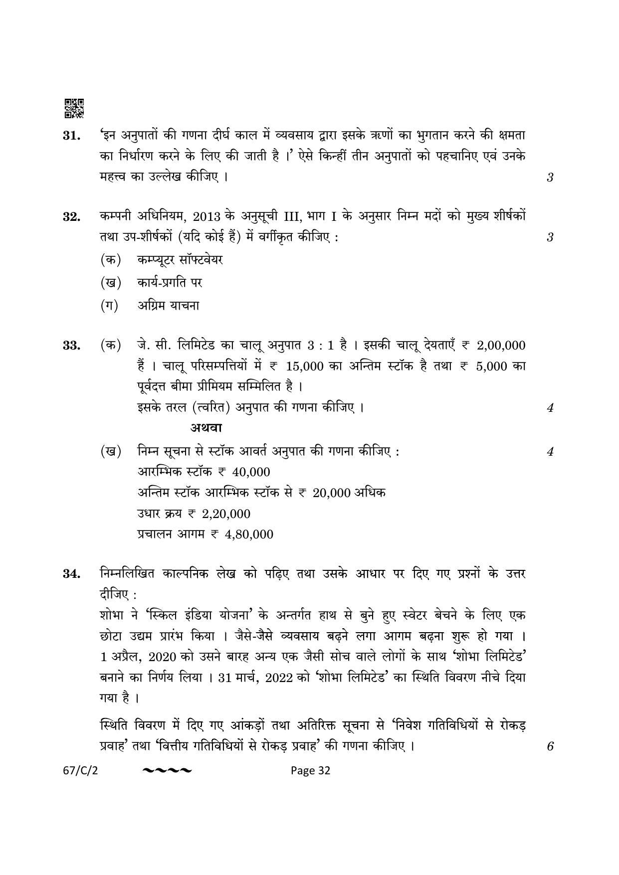 CBSE Class 12 67-1-2 Accountancy 2023 (Compartment) Question Paper - Page 32