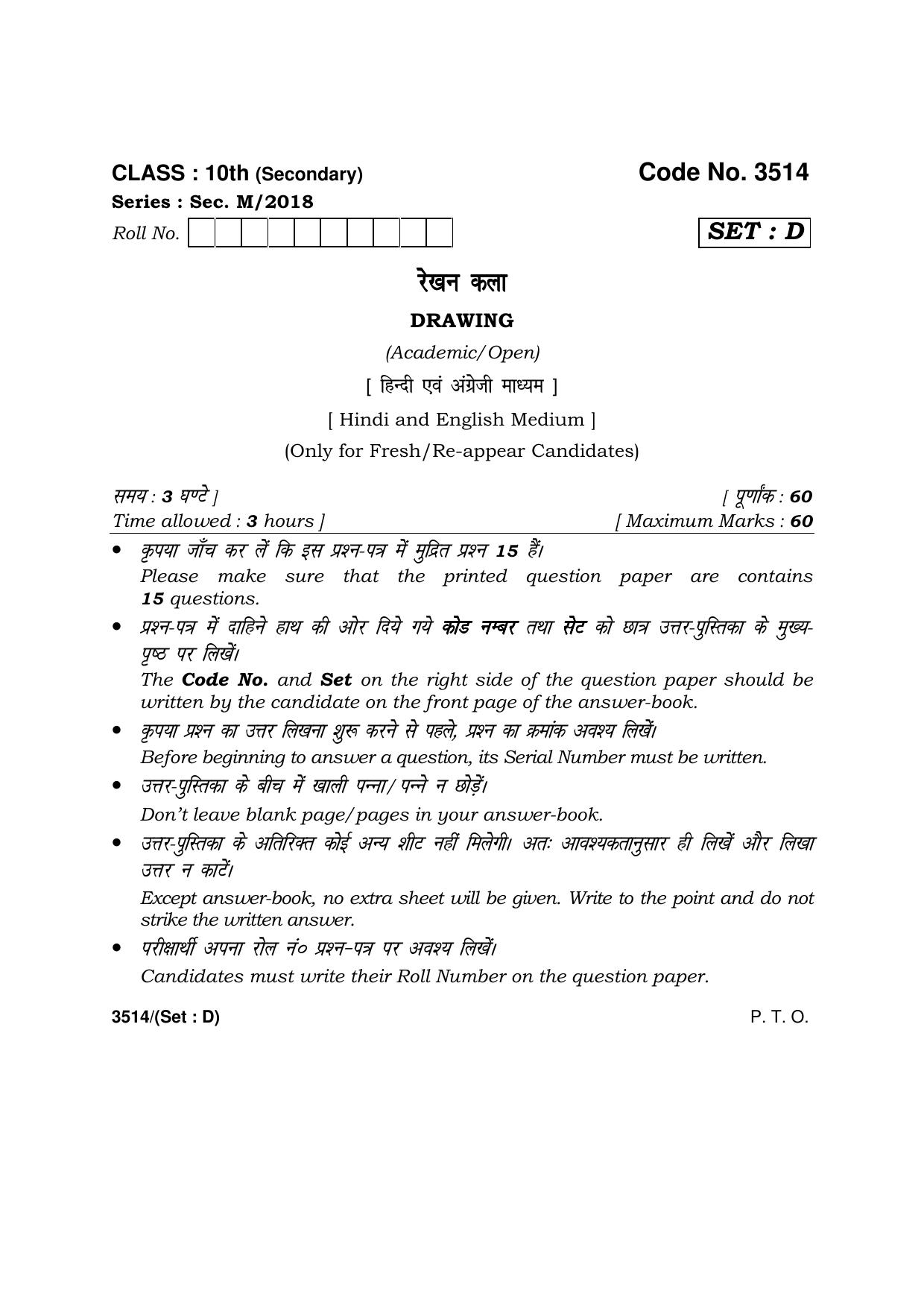 Haryana Board HBSE Class 10 Drawing -D 2018 Question Paper - Page 1