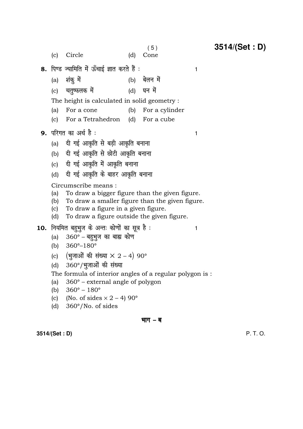 Haryana Board HBSE Class 10 Drawing -D 2018 Question Paper - Page 5