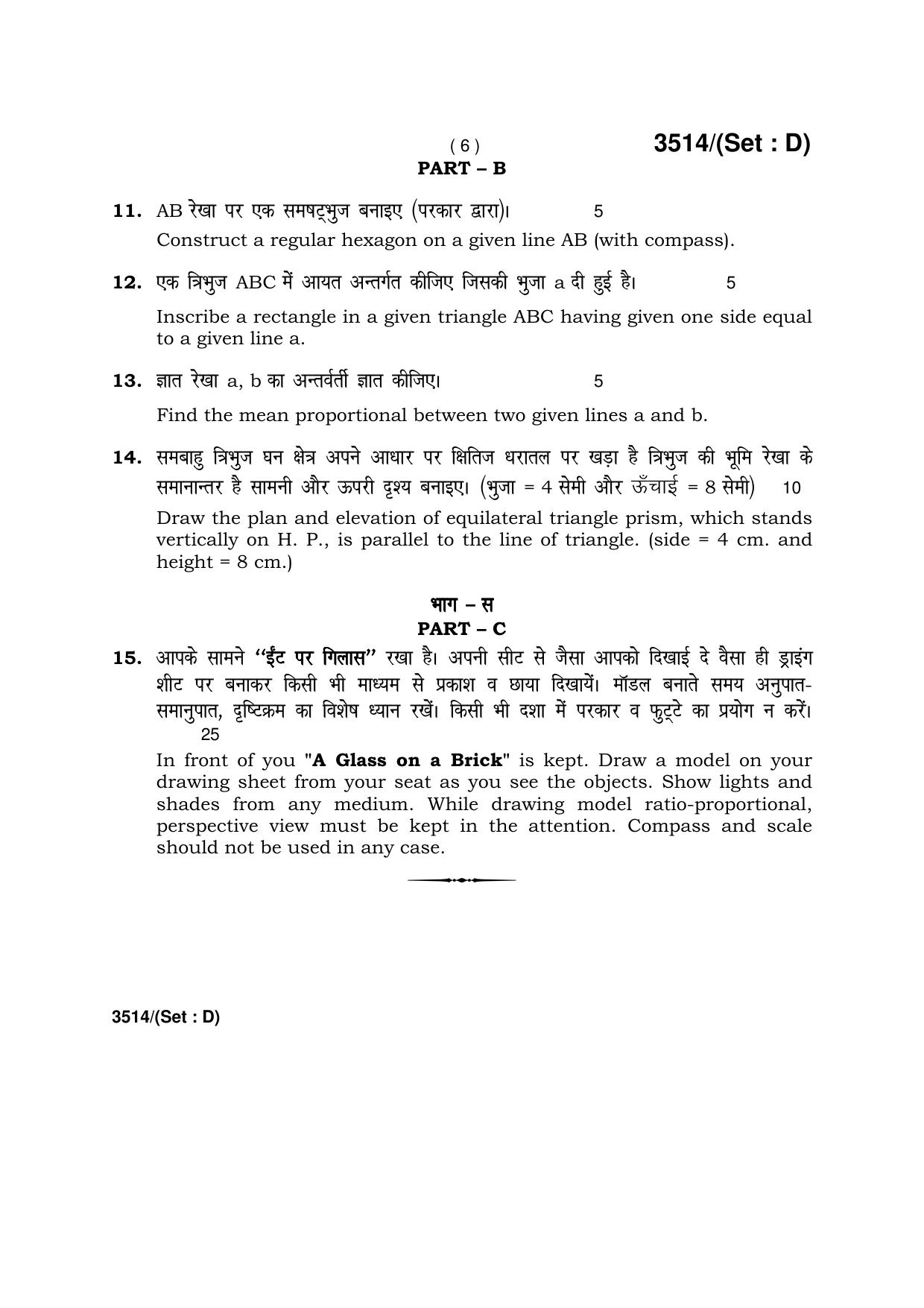 Haryana Board HBSE Class 10 Drawing -D 2018 Question Paper - Page 6