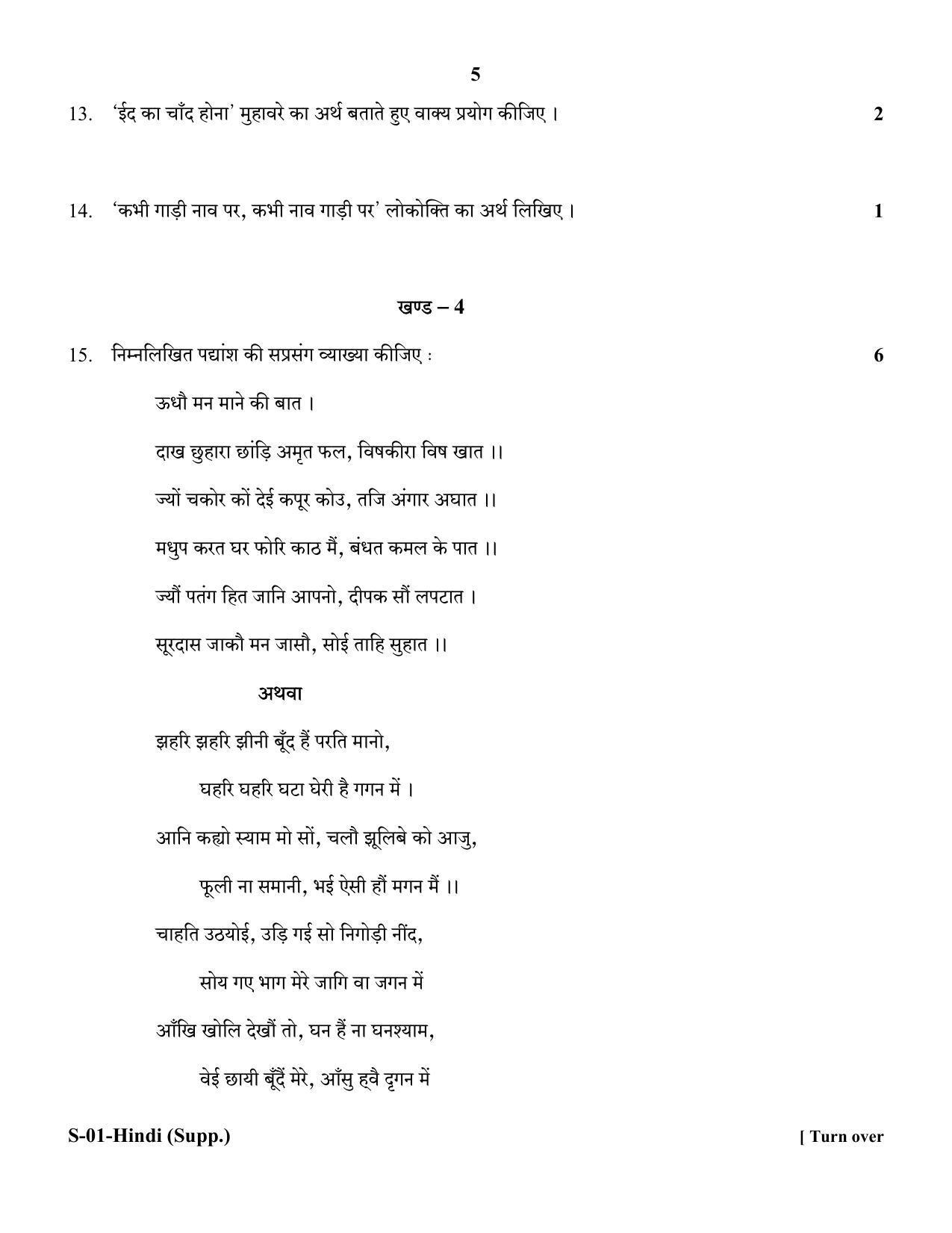 RBSE Class 10 Hindi (Supp.) 2018 Question Paper - Page 5
