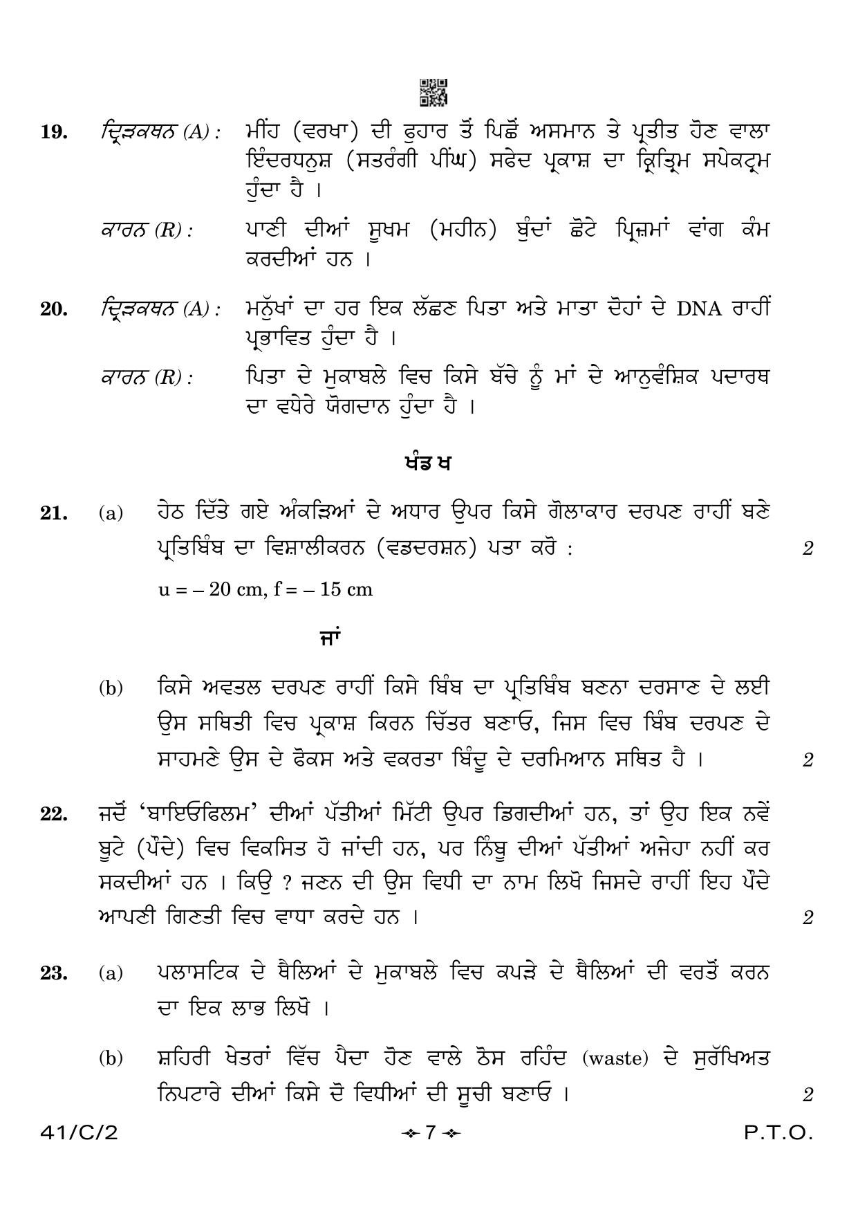 CBSE Class 10 41-2 Science Punjabi 2023 (Compartment) Question Paper - Page 7
