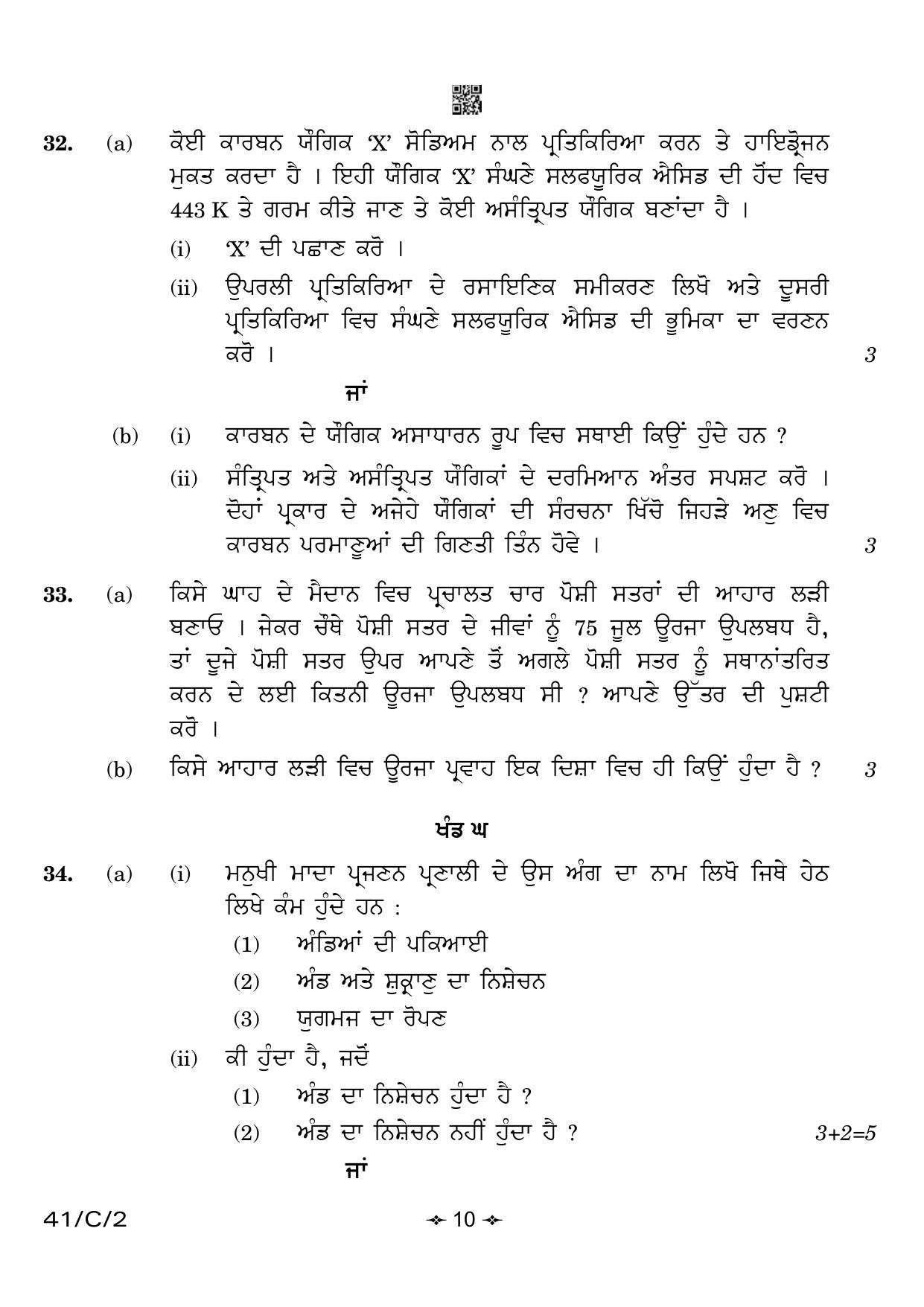 CBSE Class 10 41-2 Science Punjabi 2023 (Compartment) Question Paper - Page 10