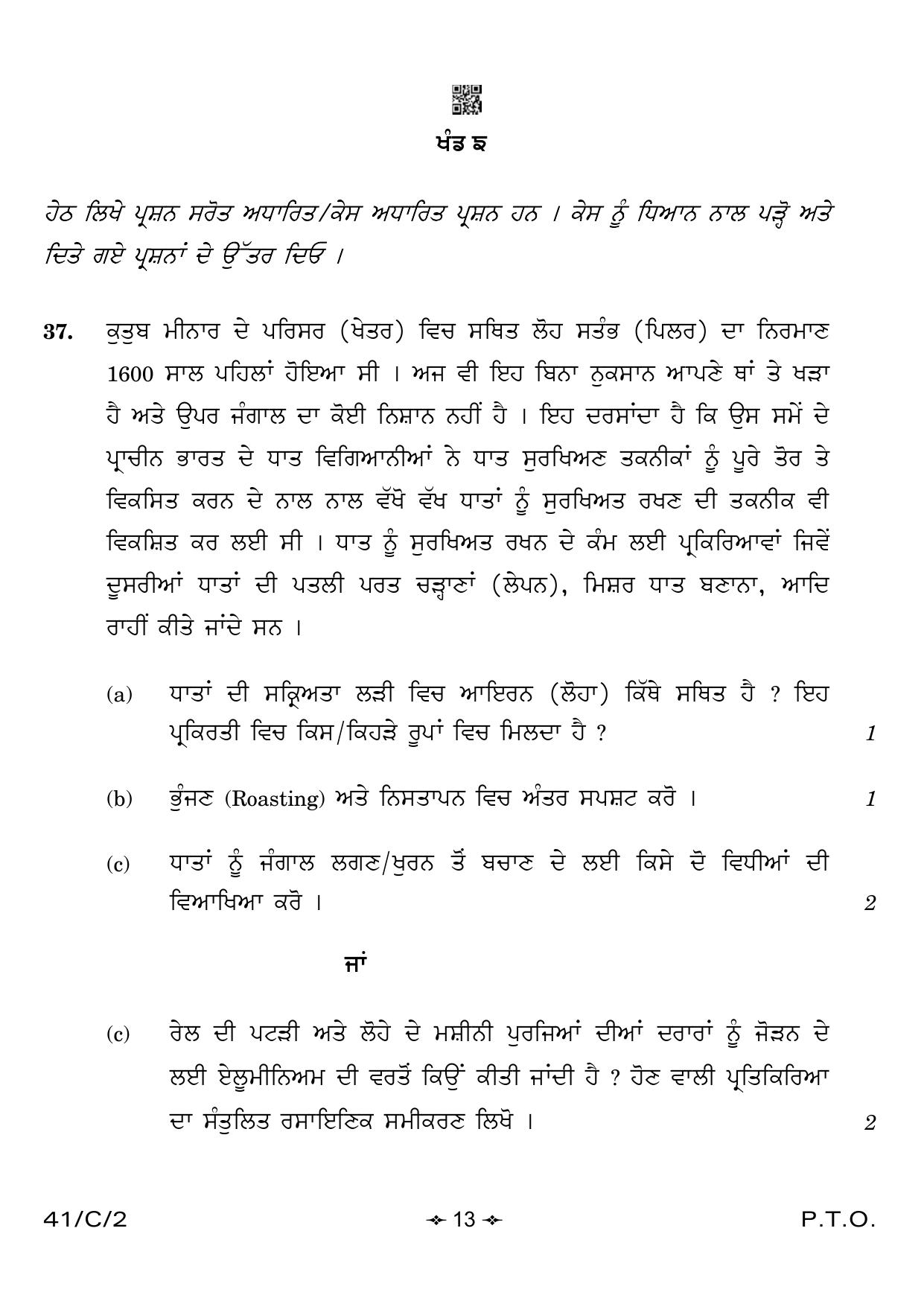 CBSE Class 10 41-2 Science Punjabi 2023 (Compartment) Question Paper - Page 13